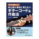 SOUND DESIGNER プロに聞いた!初心者が最初に覚えたいギターコード&作曲法(2)