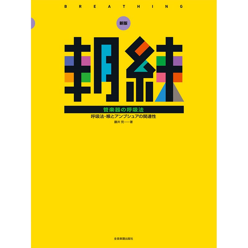 楽器種別：新品ZEN-ON/新品 商品一覧＞＞楽器アクセサリ【〜5，000円】 商品一覧＞＞書籍・メディア/管楽器/ZEN-ON 商品一覧＞＞品揃え豊富な当店なら弦、パーツ、ケーブルなどのアクセサリーがまとめて揃います！ZEN-ON 毎日の基礎練習30分 新版 朝練 管楽器の呼吸法商品説明毎日の基礎練習30分 新版 朝練 管楽器の呼吸法編・著者名 / 藤井 完：著JAN / 4511005090836呼吸法に関する多くの情報は、技術的に様々なグレードのものが一緒に伝えられてしまっているため、生徒だけでなく指導者も混乱してしまっています。本書では、とかく忘れがちな喉頭器官に光を当て、その構造と働きを手がかりに、呼吸法全体、そしてアンブシュア、タンギングへのつながりを解説。様々な情報に対する正しい判断と理解が可能になります。管楽器奏者に必要な正しい「呼吸法」がわかる1冊。※在庫状況によってお届けまで1週間ほどお時間をいただく場合がございます。また、廃刊・絶版の場合はご注文自体をキャンセルさせて頂きます。予めご了承下さい。イケベカテゴリ_楽器アクセサリ_書籍・メディア_管楽器_ZEN-ON_新品 SW_ZEN-ON_新品 JAN:4511005090836 登録日:2024/05/02 書籍