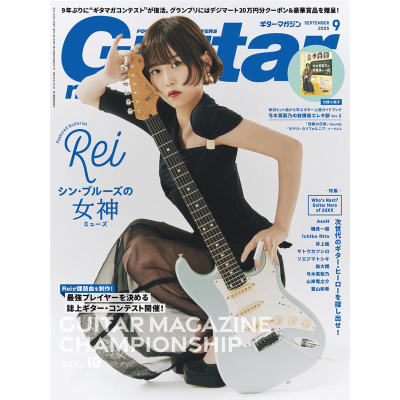 楽器種別：新品リットーミュージック/新品 商品一覧＞＞楽器アクセサリ【〜5，000円】 商品一覧＞＞書籍・メディア/エレキギター/リットーミュージック 商品一覧＞＞品揃え豊富な当店なら弦、パーツ、ケーブルなどのアクセサリーがまとめて揃います！リットーミュージック ギター・マガジン2025年9月号商品説明?FEATURED GUITARISTRei　シン・ブルーズの女神ブルーズをルーツに持ちながら現代シーンで青い輝きを放つギタリスト／シンガーソングライターのRei。ファッションもかけあわせた全方位的な音楽表現を続け、ギターをアイコンに時代を駆ける新世代のアーティストだ。デビュー10周年目にあたる今年、自身初となるベスト盤『FRUIT』を発表。昨年にはフェンダーからシグネチャー・ストラトキャスターを発表するなど、目覚ましい活躍を魅せている。ロング・インタビュー、Reiと関係の深い長岡亮介との特別対談、作品ごとのテーマ・ギター／愛用機材の紹介、直伝のスペシャル・レッスンを通して彼女の魅力を深堀っていこう。・デビュー10周年の節目に語るロング・インタビュー・Rei×長岡亮介?10年越しの特別対談・使用機材コレクション・Special Seminar 本人直伝！ 基礎練習とブルーズの極意?SPECIAL PROGRAM1Guitar Magazine Championship Vol.10最強プレイヤーを決める誌上ギター・コンテスト開催！読者の皆さん、お待たせいたしました！第10回となるギター・マガジン誌上コンテストの開催が決定！ 課題曲を作成してくれたのは、デビュー10周年を迎え、ますます熱いギター・プレイを聴かせるRei。軽快なカッティングとブルージィなソロが光る本曲は全ギタリスト必聴のマスターピースと言っても過言ではありません。今年は クリエイティブ部門に加えて完コピ部門を設立し、入賞者には豪華賞品も贈呈されます。我こそはというギター自慢は、ぜひ応募してみて下さい。・「Delicious Days」コード&構成表・「Delicious Days」完コピ譜・豪華賞品発表！?SPECIAL PROGRAM2Who's Next? Guitar Heroes of 20XX次世代のギター・ヒーローを探し出せ！3大ギタリストと呼ばれるエリック・クラプトン／ジェフ・ベック／ジミー・ペイジ、現代の3大ギタリストとしてはジョン・フルシアンテ／ジョン・メイヤー／デレク・トラックス、さらに日本のギタリストではChar／布袋寅泰／Tak Matsumotoの3人がその代表だが、若い世代にもギター・ヒーローと呼ぶべき実力者がめきめきと頭角を現わしている。次世代を担う日本の若きギタリストたちを世に知らしめる本特集では、彼らの詳細なプロフィールのほか、自己分析における得意ジャンルのチャート図や、自身が関与した中での会心の作品を挙げてもらった。・Special Talk Session1：AssH×Ichika Nito・Special Talk Session2：磯貝一樹×ソエジマトシキ・AssH・磯貝一樹・Ichika Nito・井上銘・サトウカツシロ・ソエジマトシキ・森 大翔・山岸竜之介・弓木英梨乃・鷲山和希?INSTRUMENTS 1自宅からステージまで1台で完結！アンプ・シミュレーターのススメプロ／アマを問わず今や多くのギタリストが愛用するアンプ・シミュレーター（アンプ・モデラー）。技術の進歩によって音色のクオリティは実機と遜色ないレベルまで達しており、さらに運搬性や出力系統の自由度などモデラーならではのメリットも数多い。場合によっては実機のアンプを使わずにライブをこなしたりと、1台だけであらゆるシチュエーションに対応可能なのが大きな魅力だ。本特集では現行の注目モデルをギタリスト＝小川翔の試奏と共に紹介しつつ、その使いこなし方を見ていこう。・アンプ・シミュレーターが最適なシチュエーションとは？・要注目のアンプ・シミュレーター11選 by 小川翔・COLUMN：アンプ・シミュレーターの歴史・使用シーンごとの出力方法の例?INSTRUMENTS2世界のマスタービルダーを訪ねて第5回 Thorn Custom Guitars／ロン・ソーン世界の名ギター・ビルダーを紹介する本企画。第5回はLAの気鋭ハイエンド・カスタム・ギター・ブランド、Thorn Custom Guitarsを主宰するロン・ソーンに登場いただこう。精緻な設計と芸術的な装飾美で唯一無二のカスタム・ギターを追求し続ける彼は、元フェンダーカスタムショップのプリンシパル・マスタービルダーとしての実績も兼ね備える。自身のブランドで挑戦する伝統と現代的な価値観の融合が、独自のギター製作にどのように落とし込まれているのかを紐解いていこう。?INTERVIEW・スティーヴ・ヴァイ（BEAT）?OPENING ACT・ 岡田安未（なきごと）?GM SELECTIONS・「GUITARHOLIC」Rei　※電子版には掲載されません?PICKUP・ギタリストのストラップ事情 presented by AQUBE MUSIC PRODUCTS　第5回：井上銘・Flattley Guitar Pedals × 鷲山和希（Suspended 4th）　ハイ・クオリティかつ遊び心豊かなハンドメイド・ペダル?連載・フェンダーカスタムショップに憧れて・鳥居真道の古今東西ルーツ探究記・トモ藤田のギターは一日にして鳴らず！・ソエジマトシキのDive to Neo Soul・崎山蒼志の未知との遭遇・工房Pathギタマガ出張所・（最終回）HELLO//TEXASのTシャツ文学?REGULAR・NEWS ＆TOPICS?あのギタリストの今・NEW DISC REVIEW?NEW PRODUCTS REVIEW・GRETSCH／LIMITED EDITION FALCON CENTER BLOCK JR.・GIBSON／LES PAUL MUSIC CITY SPECIAL 50TH ANNIVERSARY・SOLAR GUITARS／CHUG LITE・OYAIDE／DC-3398USB PD TRIGGER CABLE・MOGAMI／2524 GUITAR CABLE SILENTPLUG?付録小冊子『新旧ヒット曲から学ぶギター上達ガイドブック　弓木英梨乃の放課後エレキ部 Vol.1』・課題曲1「怪獣の花唄」 Vaundy・課題曲2「ホテル・カリフォルニア」 イーグルス※電子版には付属いたしません。?袋とじ・書籍『評伝 竹中直人　Charと呼ばれて』より　デビュー前後の時期を語った第3章を先行公開！イケベカテゴリ_楽器アクセサリ_書籍・メディア_エレキギター_リットーミュージック_新品 SW_リットーミュージック_新品 JAN:4910029330957 登録日:2025/08/08 書籍 スコア