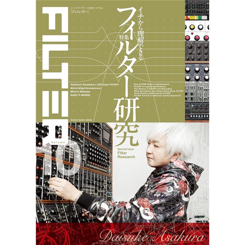 楽器種別：新品シンコーミュージック/新品 商品一覧＞＞楽器アクセサリ【〜5，000円】 商品一覧＞＞書籍・メディア/鍵盤楽器/シンコーミュージック 商品一覧＞＞品揃え豊富な当店なら弦、パーツ、ケーブルなどのアクセサリーがまとめて揃います！シンコーミュージック FILTER Volume.10〈シンコー・ミュージック・ムック〉商品説明表紙アーティスト：浅倉大介時代ごとにさまざまなシンセサイザーを駆使し、自身の音楽を構築してきた浅倉大介。シンセサイザーの世界に足を踏み入れた頃から現在に至るまでを、今号の特集テーマであるフィルターとのかかわりを軸にじっくりと語ってもらいました。特集：フィルター研究10号という節目を迎えた『FILTER』では、本誌名の由来でもあるフィルターを多角的に研究。基本的な仕組みや音作りを解説、名機に搭載されたフィルターを紹介するほか、アーティストがどのようにフィルターを活用しているかなどを掘り下げていきます。【CONTENTS】仕組みの基本がわかるフィルター講座名機に搭載されたフィルターを知る！強力なフィルターを搭載した現行機種レビューアーティストに聞くフィルターの使用法開発者に聞くフィルターの設計思想フィルターとの関係性で辿るレコーディング史モジュラー・シンセ初心者のためのフィルター・セミナー●インタビュー砂原良徳＆LEO今井（TESTSET）石毛輝（the telephones）向谷実●ライブ・レポート核P-MODEL●特別企画10周年記念企画次世代シンセサイザーMONTAGEの軌跡を辿る●コラム戸田宏武のいきいき！テクノ・ミュージック改●レギュラー企画新製品レビューイケベカテゴリ_楽器アクセサリ_書籍・メディア_鍵盤楽器_シンコーミュージック_新品 SW_シンコーミュージック_新品 JAN:9784401750092 登録日:2026/01/28 書籍 スコア