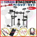 楽器種別：新品エレクトリックドラム/YAMAHA 商品一覧＞＞エレクトリックドラム【50，000円〜95，000円】 商品一覧＞＞安心してお買い物頂けるよう、スネアもシンバルも丁寧梱包でお届けします！YAMAHA DTX432KUPGS [3-Cymbals] Pure Basic Set商品説明☆ドラムをこれから始めたい方にオススメのイケベ・オリジナル・スターターセット☆【これからドラムをはじめるお子様にも！】【DTX432KUPGS [3-Cymbals] Pure Basic Set】電子ドラム本体（3シンバル仕様、シングルペダル＆ドラムイス付属）に、YAMAHA 純正品のドラムスティック、ヘッドフォンをセットにし、スティックバッグ、教則DVD、音楽プレーヤーを接続する為のステレオミニケーブルを加えたお買い得なセットです！YAMAHA DTX432KUPGSでエレドラを始めたいならこのセットがオススメ！これさえ買えばすぐにドラム演奏が始められますよ！＜セット内容＞●電子ドラム---------------＜YAMAHA DTX432KUPGS＞●追加シンバル・パッド----＜YAMAHA PCY95AT＞ ※本体に付属。●シングルペダル-----------＜YAMAHA FP6110A＞ ※本体に付属。●ドラムスローン（イス）--＜YAMAHA DS550U＞ ※本体に付属。●スティック----------------＜YAMAHA YS5A＞●ヘッドフォン--------------＜YAMAHA HPH-50●スティックバッグ---------＜Kikutani ADWC-BAG-4＞●教則DVD------------------＜ドラム入門[KC KDD-100]＞ ●ステレオミニケーブル ---＜TRUE DYNA TD-10SMSM＞※電子ドラム本体以外の付属品は、在庫状況により同等品または同等品以上に代えさせて頂く場合がございます。あらかじめ御了承下さいませ。☆YAMAHA DTX432KUPGSの特徴☆【1. リアルで上質なドラムサウンド】DTX402 シリーズの音源はヤマハのアコースティックドラムをステレオサンプリングしており、楽器本来の「鳴り」や「音の奥行き」まで忠実に再現します。アコースティックサウンドだけでなく、エフェクトサウンドやエレクトロニックサウンドなど、叩きたい曲にマッチする10 種のドラムキットを搭載しております。■多彩な415 音色を搭載■ドラムキット紹介（抜粋）1：POP1 / ポップスの演奏に適したオールマイティーなキット3：ROCK1 / ロックの演奏に適した迫力のあるキット6：FUNK / ハイピッチなスネアが特徴的なキット7：HIPHOP / 近代的なヒップホップでよく使われる音色のキット9：JAZZ / ジャズの演奏に適した小口径のキット【2. ドラムの本質を大切にしたキットデザイン】ドラムを知り尽くしたヤマハだからこそ、ドラムの本質を大切にしながらもコンパクトなデザインが実現できました。シンバル、スネア、タムは好みの位置と角度に調整ができ、正しいフォームで演奏を楽しめます。新採用のラックにより、キットの安定性が増したほか、高低のセッティング幅も広がりました。低めのセッティングも可能なので、お子様にもお楽しみ頂けます。ラックは仮組みされた状態で梱包されており、組立も簡単です。また、叩き心地を追求して新開発されたタムパッドは、静粛性と演奏性を両立しました。■コンパクトに収納可能■アコースティックドラムに近いセッティングが可能【3. 楽しみながらドラムスキルを習得できるトレーニング機能】電子ドラムだからこそ実現できる練習機能を10 種類搭載。ドラムの基礎となる正確なリズム感を鍛える「リズムゲート」、初心者でもドラムが叩けるようになる「ソングパートゲート」などがあります。内蔵練習曲は、楽譜とお手本演奏動画をご用意しており*1、初めての方でも安心です。客観的に技術力を判断できる採点機能も搭載しており、楽しみながらドラマーとしての表現力を高めるサポート機能が充実しています。■トレーニング機能紹介(抜粋)1：リズムゲート1 / 内蔵練習曲やクリック音に合わせて、正確なタイミングでパッドを叩くトレーニング（16分音符のリズム）3：ダイナミックゲート / パッドを叩く強さをコントロールするトレーニング4：ソングパートゲート / 内蔵練習曲を部分的に練習する実践的なトレーニング6：メジャーブレイク / クリック音に頼らずにテンポを維持するトレーニング10：レコーダー / 自分の演奏を手軽に録音できる機能【4. 無料アプリとの連携による、直感的な操作と高い拡張性 *3】iOS/Android 対応アプリDTX402 Touch を使えば、スマートデバイスの画面でトレーニング機能やサウンドエディット機能をより直感的に操作可能となります。内蔵練習曲の譜面を表示したり、トレーニングの採点結果をパッドごとに確認したり、アプリならではの様々な拡張機能をお楽しみ頂けます。「チャレンジングモード」機能を活用すれば、内蔵練習曲を使ってゲーム感覚でドラム演奏を習得することが出来ます。最後まで到達した方にはヤマハからドラマー認定証*2 を贈呈いたします。また、iOS アプリ「Rec’n’Share」をご用意。ライブラリーからお気に入りの楽曲を選択すれば、アプリが自動でテンポを検出し、クリックを付加します。テンポ変更、リピート再生機能も搭載し、ドラムの練習を強力にサポートします。iOS 端末でアプリを使用して動画を撮影すれば、DTX402 の演奏動画が手軽に作成可能です。楽器と楽曲の音量バランス調整などの簡易編集、アップロードまでをアプリの中で行うことが出来ます。*1 楽譜とお手本動画については、ヤマハWeb サイトのDTX402 製品ページおよび、DTX402Touchアプリ内で確認頂けます。*2 「DTX402Touch」アプリ内で、SNS などで共有可能な認定証を贈呈いたします。*3・上記アプリケーションはご利用の端末と、DTX402 本体をUSB ケーブルで接続して使用します。iOS端末とUSB ケーブルの接続には、Apple 社のLightning-USB カメラアダプタをご使用いただけます。Android 端末との接続には、USB OTG 機能を持つ端末と、USB OTG ケーブルが必要です。・上記アプリはアップル社のApp Store から無料でダウンロードできます。・アップルは、アメリカ合衆国およびその他の国々におけるApple Inc.の登録商標です。iOS 商標は、米国Cisco のライセンスに基づき使用されています。App Store はApple Inc.のサービスマークです。・「DTX402 Touch」Android 版は、Google 社のGoogle Play からダウンロードできます。・Google Play およびGoogle Play ロゴは、Google Inc. の商標です。＜セット内容＞音源モジュール x1スネア x1タム1 x1タム2 x1フロアタム x1キックパッド[KP65] x1ハイハット x1クラッシュ・シンバル x1 ※チョーク（シンバル・ミュート）機能アリライド・シンバル x1ハイハットコントローラー[HH65] x1 ※オープン /ハーフオープン /クローズ /フットスプラッシュ対応電子ドラムスタンド x1追加シンバル[PCY95AT] x1フットペダル[FP6110A] x1ドラムスツール[DS550U/イス] x1＜仕様＞■音源モジュール[音源部]音源方式：AWM2最大同時発音数：64音音色数：ドラム/パーカッション : 287音色・キーボード : 128音色ドラムキット数：10キット(すべて編集/上書き保存可能)ソング数：10ソングリバーブ：9タイプ消費電力：5W電源アダプター：PA-3Cまたは同等のヤマハ推奨品寸法、質量：269(W)×147(D)×39(H)mm、0.5kg*USB AUDIO / MIDI に対応。※本商品にUSB ケーブル及びLightning-USB カメラアダプタ、USB OTG ケーブルは付属しておりません。イケベカテゴリ_ドラム_エレクトリックドラム_YAMAHA_新品 登録日:2018/07/17 電子ドラム デジタルドラム エレドラ ヤマハ やまは