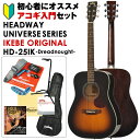 楽器種別：新品アコースティックギター/Headway 商品一覧＞＞アコースティックギター/Headway/UNIVERSE SERIES 商品一覧＞＞アコースティックギター【10，000円〜25，000円】 商品一覧＞＞アコギ買うなら、当店で！出荷前の検品・調整はもちろん、丁寧梱包でお届けします！Headway UNIVERSE SERIES IKEBE ORIGINAL HD-25IK (SB) アコギ入門セット商品説明アコースティックの名門ヘッドウェイでギターを始めよう！これさえあれば、届いたその日からギターを始められます！ヘッドウェイ・ユニバース・シリーズによる大人気ドレッドノート・スタイル・アコースティックギターHD-25に、ギターを始める上で必要な小物類をセットにしたスペシャル販売！名門HEADWAYブランドで始めて、ライバルに差をつけちゃいましょう！コチラの「HD-25IK」は、イケベでしか手に入らないべっ甲ピックガード仕様。高級感溢れるルックスを実現しました！※製品の特性上、ギターの木目や色合いは1本1本異なります。※アクセサリー画像はサンプルです。ストラップ、ピックケース、ワインダー、カポタストのカラーはランダムとなっており、お選び頂けません。予めご了承下さい。SpecificationsBody Top: Spruce LaminatedBody Side&Back: Agathis LaminatedNeck: NatoFingerboard: RosewoodNut: PPSSaddle: PPSBridge: RosewoodMachineheads: Rotomatic TypeScale: 648mmWidth at Nut: 43.0mmFinish: Urethane GlossStrings: .012-.053◆セット内容・HEADWAY HD-25IK (アコースティックギター)・ソフトケース・Bacchus ストラップ・Headway アコースティックギター弦・Deviser チューナー DCT-900 (電池付)・ワインダー・カポタスト・Deviser 巾着袋・Deviser クロス・Deviser ピックケース・Deviser ティアドロップ型ピック×1枚・Deviser オニギリ型ピック×1枚・ギタースタンド・教則DVDイケベカテゴリ_アコースティック／エレアコギター_アコースティックギター_Headway_UNIVERSE SERIES_新品 JAN:4571470385981 登録日:2021/01/30 アコースティックギター アコギ ヘッドウェイ