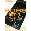 シンコーミュージック シンコー ミュージック ムック THE EFFECTOR BOOK PRESENTS BOSS GT-1の教科書