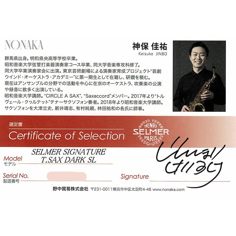 Selmer Paris 【神保佳祐氏選定品】テナーサックス セルマー Signature シグネチャ...