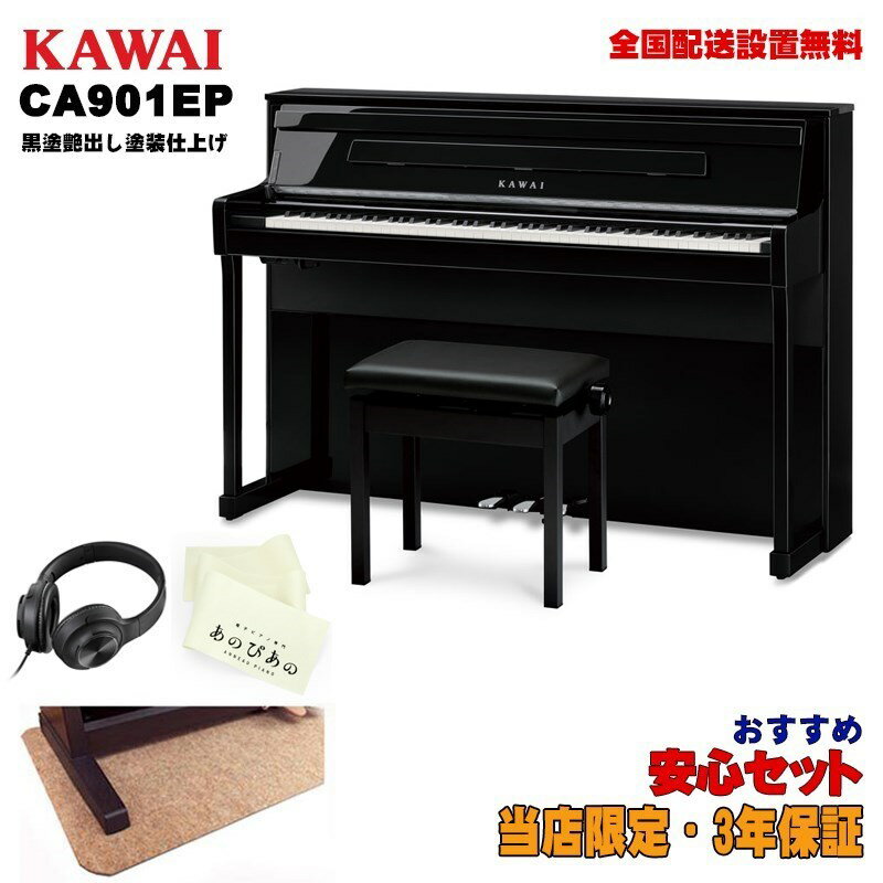 KAWAI (当店限定・3年保証)CA901EP(黒塗艶出し塗装仕上げ)【あのぴあのキーカバー・ヘッドホン付属】 【代引不可】【全国配送設置無料/..