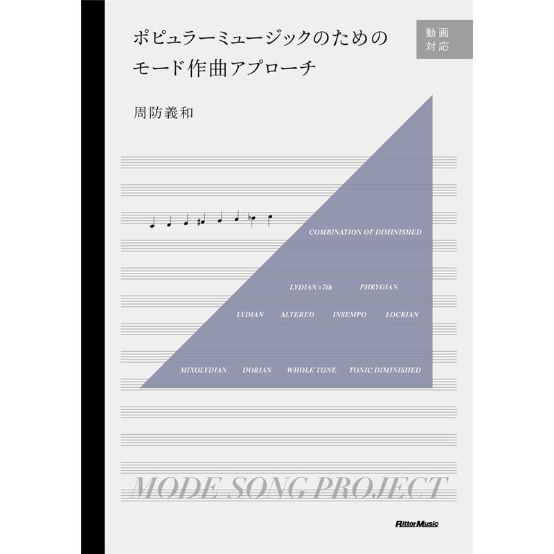 リットーミュージック ポピュラーミュージックのためのモード作曲アプローチ