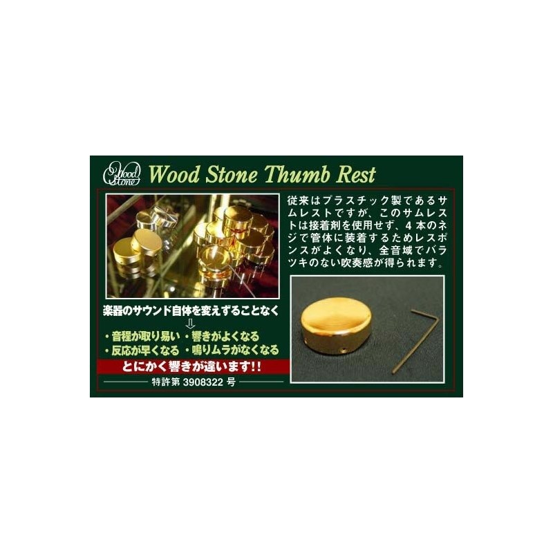 Wood Stone ウッドストーン サムレスト SP ソプラノサックス用