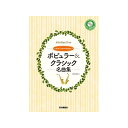 ヤマハミュージックEHD アルトサックスデュオ+ピアノ/ポピュラー&クラシック名曲集 【ピアノ伴奏CD&伴奏譜付】【史上最大決算セール】
