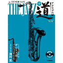 ヤマハミュージックEHD テナーサックス ザ ジャズ道 アドリブの扉【改訂版】(2)