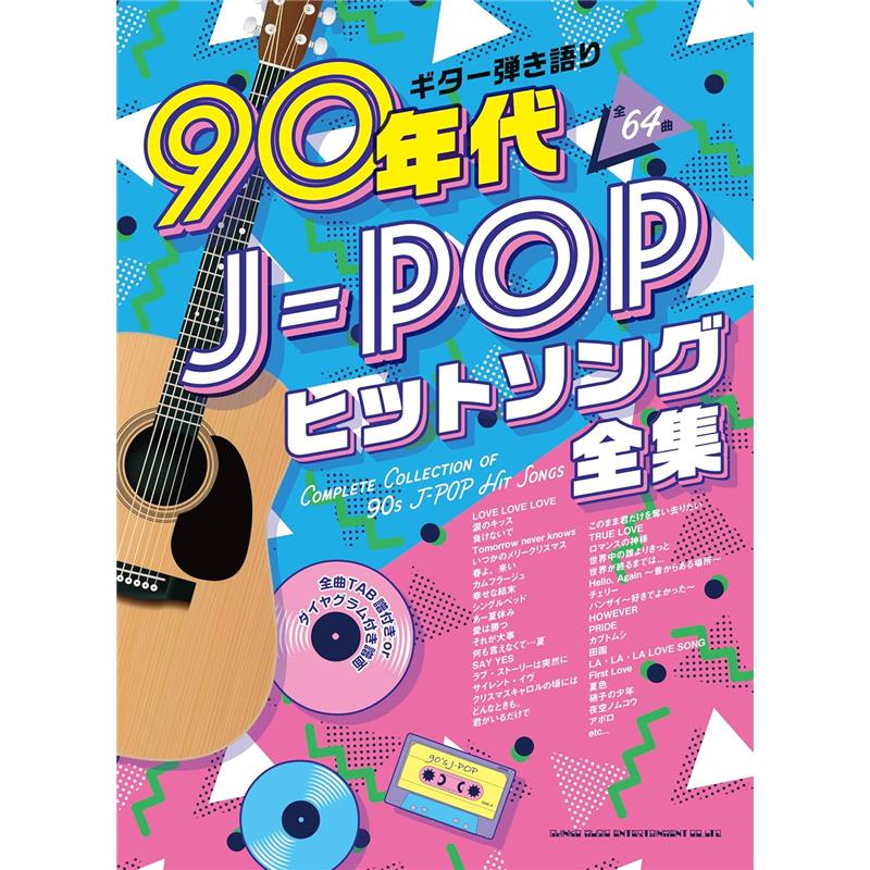 楽器種別：新品シンコーミュージック/新品 商品一覧＞＞楽器アクセサリ【〜5，000円】 商品一覧＞＞書籍・メディア/アコースティックギター/シンコーミュージック 商品一覧＞＞品揃え豊富な当店なら弦、パーツ、ケーブルなどのアクセサリーがまとめて揃います！シンコーミュージック ギター弾き語り 90年代J-POPヒットソング全集商品説明90年代のJ-POPシーンを彩った名曲を集めた、ギター弾き語り楽譜集。DREAMS COME TRUE、Mr.Children、B’z、スピッツ、宇多田ヒカルなどの代表曲をはじめ、ミリオンヒット、バンド・ブーム、J-POP黄金期を象徴するナンバーまで幅広く掲載。時代を超えて愛される名メロディを、ギター弾き語りでたっぷり楽しめる一冊です。全64曲収載のボリュームでお届けします！商品詳細曲目（全64曲）■LOVE LOVE LOVE（DREAMS COME TRUE）■涙のキッス（サザンオールスターズ）■負けないで（ZARD）■いつまでも変わらぬ愛を（織田哲郎）■Tomorrow never knows（Mr.Children）■いつかのメリークリスマス（B’z）■HELLO（福山雅治）■春よ、来い（松任谷由実）■カムフラージュ（竹内まりや）■幸せな結末（大滝詠一）■Woman（中西圭三）■会いたい（沢田知可子）■今すぐKiss Me（LINDBERG）■シングルベッド（シャ乱Q）■あー夏休み（TUBE）■愛は勝つ（KAN）■それが大事（大事MANブラザーズバンド）■何も言えなくて…夏（J-WALK）■離したくはない（T-BOLAN）■はじまりはいつも雨（ASKA）■SAY YES（CHAGE and ASKA）■ラブ・ストーリーは突然に（小田和正）■サイレント・イヴ（辛島美登里）■クリスマスキャロルの頃には（稲垣潤一）■どんなときも。（槇原敬之）■君がいるだけで（米米CLUB）■夏の日の1993（class）■このまま君だけを奪い去りたい（DEEN）■TRUE LOVE（藤井フミヤ）■Get Along Together〜愛を贈りたいから〜（山根康広）■ロマンスの神様（広瀬香美）■世界中の誰よりきっと（中山美穂＆WANDS）■世界が終るまでは…（WANDS）■ら・ら・ら（大黒摩季）■TOMORROW（岡本真夜）■Hello， Again 〜昔からある場所〜（My Little Lover）■接吻 kiss（ORIGINAL LOVE）■今夜はブギー・バック（nice vocal）（小沢健二 featuring スチャダラパー）■チェリー（スピッツ）■バンザイ〜好きでよかった〜（ウルフルズ）■そばかす（JUDY AND MARY）■Forever Love（X JAPAN）■HOWEVER（GLAY）■HONEY（L’Arc〜en〜Ciel）■PRIDE（今井美樹）■カブトムシ（aiko）■恋しさと せつなさと 心強さと（篠原涼子 with t. komuro）■CAN YOU CELEBRATE?（安室奈美恵）■Time goes by（Every Little Thing）■田園（玉置浩二）■LA・LA・LA LOVE SONG（久保田利伸 with NAOMI CAMPBELL）■One more time， One more chance（山崎まさよし）■LOVEマシーン（モーニング娘。）■WHITE LOVE（SPEED）■やさしい気持ち（CHARA）■First Love（宇多田ヒカル）■陽はまたのぼりくりかえす（Dragon Ash）■ラストチャンス（Something ELse）■夏色（ゆず）■あの紙ヒコーキ くもり空わって（19）■硝子の少年■夜空ノムコウ■WAになっておどろう■アポロ（ポルノグラフィティ）※TAB譜付ギター弾き語り曲集（弾き語り用にアレンジされております）イケベカテゴリ_楽器アクセサリ_書籍・メディア_アコースティックギター_シンコーミュージック_新品 SW_シンコーミュージック_新品 JAN:4997938163319 登録日:2026/05/25 シンコーミュージック シンコー
