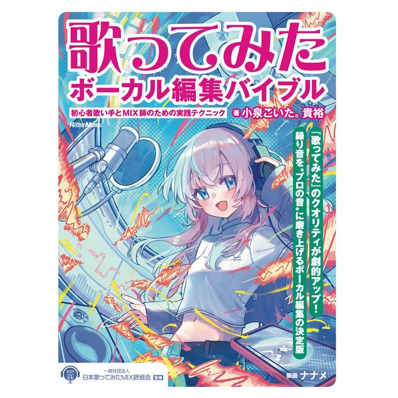 Other - リットーミュージック 歌ってみたボーカル編集バイブル 初心者歌い手とMIX師のための実践テクニック