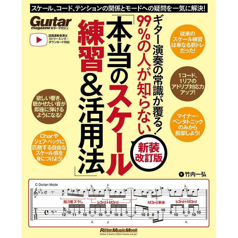楽器種別：新品リットーミュージック/新品 商品一覧＞＞楽器アクセサリ【〜5，000円】 商品一覧＞＞書籍・メディア/音楽制作・DTM/リットーミュージック 商品一覧＞＞品揃え豊富な当店なら弦、パーツ、ケーブルなどのアクセサリーがまとめて揃います！リットーミュージック ギター演奏の常識が覆る!99%の人が知らない「本当のスケール練習&活用法」【新装改訂版】商品説明■Charやジェフ・ベックに匹敵する自由なスケール感を身につけよう大抵のギタリストは「マイナー・ペンタトニック主体」スケールでマンネリに陥りがち。そうなる理由は「本当のスケール練習＆活用法」を知らないからです。よくあるスケール練習法は実はただの筋トレですが、本書は「モード、コードの真実」を紐解くと得られる「本当のスケール練習方法」をロックを通して身につけることができます。・モードCharやジェフ・ベックの演奏にも多く見られるモードはジャズだけでなくロックとの相性も抜群。・コード難解に思われがちなコード理論も視点を変えれば一気に理解できます。・スケール本当に音楽的な演奏につながるスケール練習法を学ぶことで表現力が格段に上達。この3の関係をきちんと理解すれば、スケールを自由自在に操れるようになります。情報と表現をよりわかりやすくアップデート、アヴェイラブル・ノートの解説も追加された、この【新装改訂版】は誌面連動音源もダウンロード／ストリーミング対応。ぜひあなたのギター演奏や作曲にお役立てください。著者：竹内 一弘商品詳細【CONTENTS】Step1　「スケールが親、コードが子供」だった！Step2　これまでのスケール練習は単なる筋トレだった！Step3　モードはカッコよくてカンタンだった！Step4　モードはロック／ブルースに活用できた！Step5　マイナー・ペンタトニックを飛び越える方法があった！Step6　9日間でコンテンポラリー・フレーズをマスターする練習方法があった！コラムアヴェイラブル・ノートという考え方、モードな曲紹介イケベカテゴリ_楽器アクセサリ_書籍・メディア_音楽制作・DTM_リットーミュージック_新品 SW_リットーミュージック_新品 JAN:9784845643424 登録日:2026/02/25 書籍