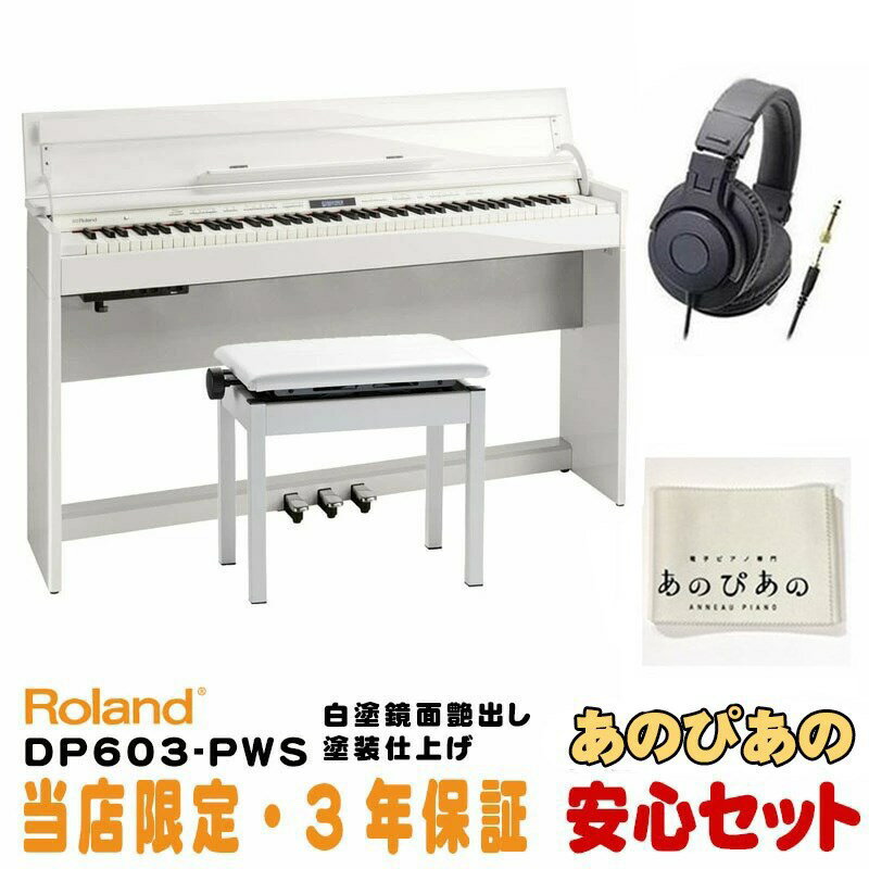 楽器種別：新品電子ピアノ/Roland 商品一覧＞＞電子ピアノ【170，000円〜330，000円】 商品一覧＞＞鍵盤楽器買うなら、当店で！専門スタッフが迅速丁寧に対応します！Roland DP603-PWS [白塗鏡面艶出し塗装仕上げ](当店限定・3年保証)【豪華特典つき】【全国配送設置無料/沖縄・離島除く】商品説明※ピアノ据付設置につきましてご案内のお電話をさせて頂きます。大変恐れ入りますが、ご注文の際は予めご了承下さいませ。---------------------------------------------------------------------※※※※※ 配送据付に関する事項です。ご注文前に必ずお読み下さい。 ※※※※※配送据付対応エリア・陸送可能（トラックが橋を通行可能）な地域は、一部（※）を除き全国配送設置料無料にて承ります。（階上げ等の加算料金はございません）・沖縄県エリアは沖縄本島のみ、一律 9，900円（税込）にて承ります。（※）北海道は札幌市近郊のみ配送設置料無料対象となり、道内他地域の配送設置は別途料金お見積もりとなります。非対応エリア離島フェリーや航空機等による海上輸送を必要とする離島への配送据付は致しかねます。梱包状態で海上輸送を必要とする離島への送付は受付可能です。料金および詳細は別途お問合せください。対応不可能事項本体のみ単品での据付作業は受付しておりません。付属のイスも一緒に設置・組み立てを行わせていただきます。据付業者のご指定は受付できません。ローランド社製品と他社製品（イス等）を同時配送・据付するご依頼は受付できません。●大型商品につき通常商品と配送サイズ異なるため、代金引換はご指定いただけません。予めご了承くださいませ。=-=-=-=-=-=-=-=-=-=-=-=-=-=-=-=-=-=-=-=-=-=-=-=-=-=-=-=-=-=-=-=-=-=-=●表現力にさらに磨きをかけたスタイリッシュなデジタルピアノ洗練されたスタイリッシュなデザインに、ピアノとしての高い基本性能を搭載したDP シリーズが、表現力に磨きをかけてグレードアップ。奥行きスリムで、蓋を閉めるとフラットになる人気のデザインはそのままに、ローランドの最新ピアノ技術を搭載。生きたピアノ音を実現する「スーパーナチュラル・ピアノ・モデリング音源」、木材と樹脂センターフレームのハイブリッド構造の「PHA-50鍵盤」は、繊細なタッチによる表現力をかなえます。さらにBluetooth機能を使い、スマートフォンやタブレットとピアノを無線接続。レッスンが楽しくなるオリジナル・アプリをはじめ、デジタルならではの楽しい機能も充実しています。デザイン、性能、すべてのクオリティをかなえたデジタルピアノです。・奥行きスリムでスタイリッシュなキャビネット・デザイン。・生きたピアノ音を実現する「スーパーナチュラル・ピアノ・モデリング音源」。・木材と樹脂センターフレームのハイブリッド構造で、高い演奏性と耐久性を両立した「PHA-50鍵盤」。エスケープメント機構を備えたハンマー・アクションによる鍵盤は、グランドピアノのタッチ感を実現。・ヘッドホンでもグランドピアノの立体的な響きを再現する「ヘッドホン・3D・アンビエンス」。・Bluetoothオーディオ機能対応。ワイヤレス接続し、スマートフォン／タブレットの音楽を、ピアノ本体のスピーカーから再生が可能。・Bluetooth対応オリジナル・アプリ「Piano Partner 2」をはじめ、ピアノの楽しさを広げる音楽アプリに対応。・インテリアに合わせて選べる4つのカラー。黒塗鏡面艶出し塗装仕上げ、白塗鏡面艶出し塗装仕上げ、黒木目調仕上げ、新色ナチュラルビーチ調をラインアップ。●ピアノとしての高い基本性能を備えたスタイリッシュ・ピアノスタイリッシュなデザインと高品位なピアノ・クオリティが人気のDP シリーズ。奥行き約35cmのコンパクト・サイズに、鍵盤蓋を閉めるとすっきりフラットになるキャビネットは、2003年の発売以来変わらない人気のデザインです。手を離してもゆっくり閉まる安全設計の鍵盤蓋も特長のひとつ。カラーは、洗練された高級感を持つ黒・白鏡面艶出し塗装仕上げ、シンプル、モダンでインテリアに合わせて選べる黒木目調・ナチュラルビーチ調仕上げの4カラーをご用意しています。●高い表現力を持つ「スーパーナチュラル・ピアノ・モデリング音源」、「PHA-50鍵盤」DP603は、スリムな外観ながらも、こだわりのピアノ性能を備えています。新音源「スーパーナチュラル・ピアノ・モデリング音源」により、さらに表現力が進化。アコースティック・ピアノの発音プロセスを先進技術で再現し、複雑に干渉しあうピアノ本来の奥深いサウンドを実現しています。従来のサンプリング音源では表現し得なかった、生きたピアノ音を創り出します。鍵盤は、木材と樹脂センターフレームのハイブリッド構造の「PHA-50鍵盤」。アコースティック・グランドピアノの演奏感と耐久性を兼ね備えた鍵盤です。新機構スタビライズ・ピンの効果もあいまって、鍵盤の安定性が飛躍的に向上。弾き手の指先の繊細なニュアンスをそのまま音にします。エスケープメント機構も備え、白鍵は象牙調、黒鍵は黒檀調の風合い。デジタルピアノに最適な鍵盤です。●伸びやかでクリアな響きを可能にするスピーカー・システム専用設計のスピーカーは、伸びやかでクリアな響きを実現。粒立ちのよい高品位なピアノ・サウンドを楽しめます。さらに、Bluetoothオーディオ機能を使ってピアノ本体とタブレット、スマートフォンをワイレス接続。お気に入りの曲、Youtubeなどの音楽を、ピアノ本体のスピーカーから再生ができます。憧れの曲をバックに弾くなどピアノ演奏時に楽しむことはもちろん、お部屋のDP603をリスニング用のBluetoothスピーカーとして使うことも。ピアノを弾く楽しさにプラスして、音楽を聴く楽しみもかなえます。■外形寸法/質量（蓋を閉めた状態）幅 (W)1，398 mm奥行き (D)311 mm高さ (H)783 mm質量DP603-CBS/NBS： 45.9 kg、DP603-PES/PWS： 47.4 kg※転倒防止金具含む■外形寸法/質量（蓋を開けた状態）幅 (W)1，398 mm奥行き (D)377 mm高さ (H)975 mm質量DP603-CBS/NBS： 45.9 kg、DP603-PES/PWS： 47.4kgイケベカテゴリ_キーボード_電子ピアノ_Roland_新品 JAN:4957054510428 登録日:2018/02/12 電子ピアノ デジタルピアノ ピアノ ローランド ろーらんど