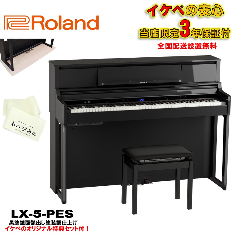 Roland LX-5-PES（黒塗鏡面艶出し塗装仕上げ）【10年保証】【豪華特典つき】【全国配送設置無料/沖縄・離島除く】