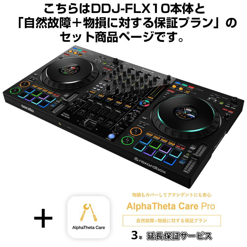 Pioneer DJ DDJ-FLX10 + AlphaTheta Care Pro 保証プランSET 【自然故障+物損に対する保証プラン】