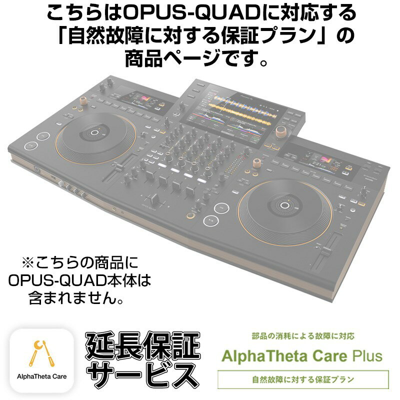 Pioneer DJ OPUS-QUAD用AlphaTheta Care Plus単品 【自然故障に対する保証プラン】【CAPLUS-OPUSQUAD】