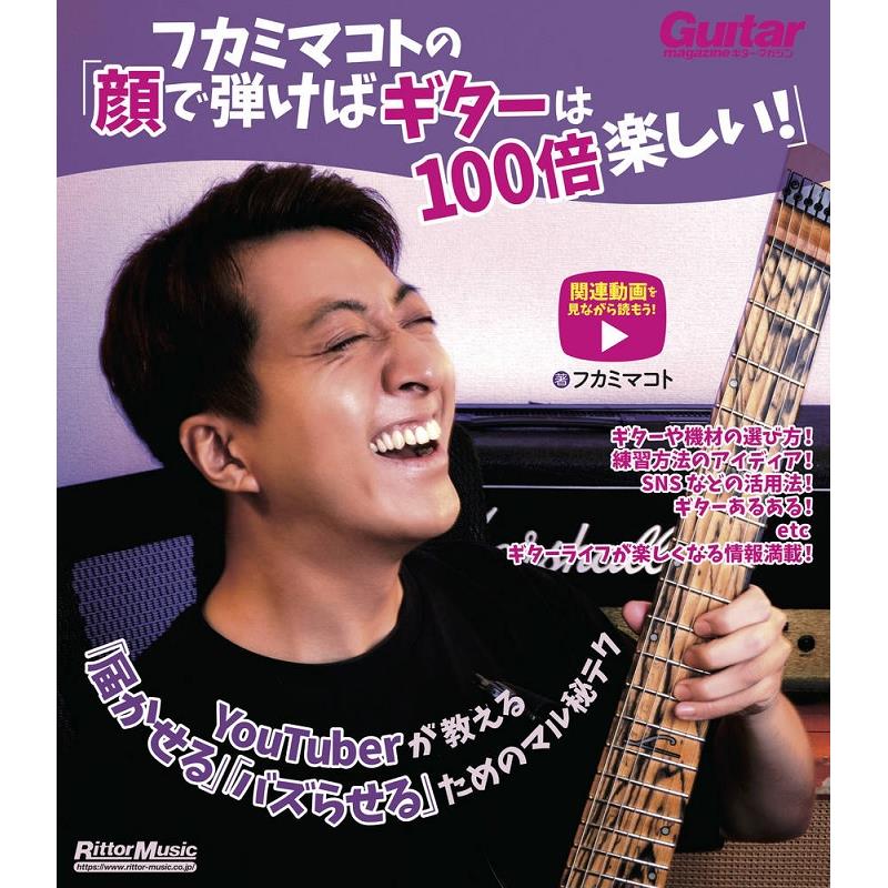 Rakuten - リットーミュージック フカミマコトの「顔で弾けばギターは100倍楽しい！」　YouTuberが教える「届かせる」「バズらせる」ためのマル秘テク