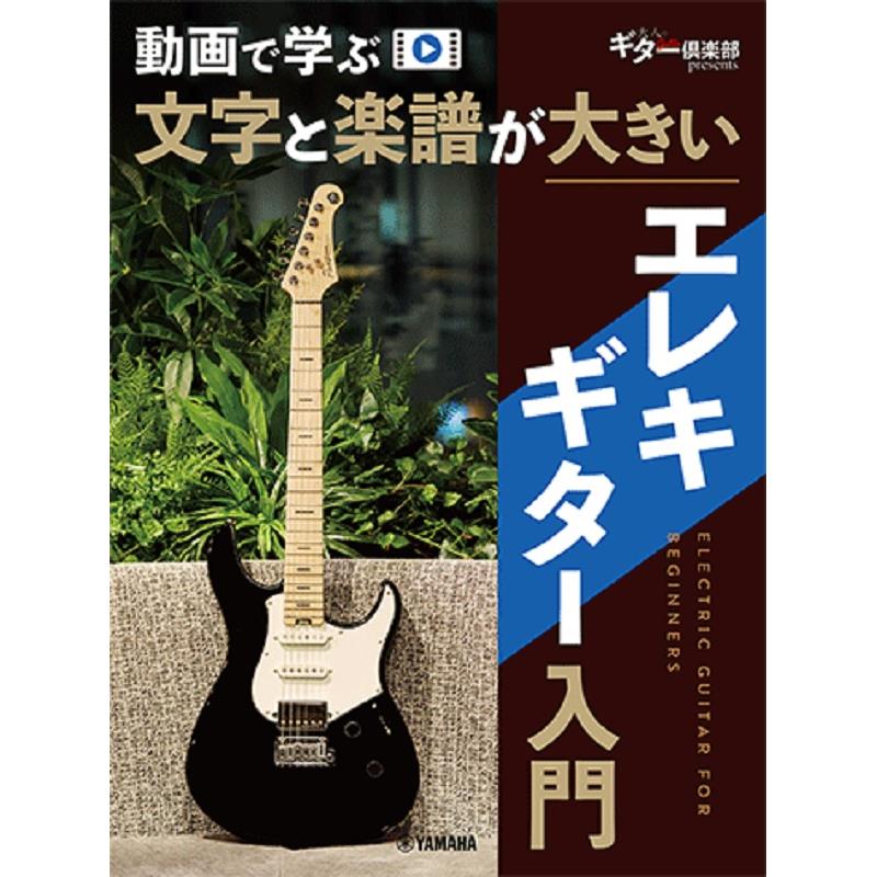 楽器種別：新品ヤマハミュージックEHD/新品 商品一覧＞＞楽器アクセサリ【〜5，000円】 商品一覧＞＞書籍・メディア/エレキギター/ヤマハミュージックEHD 商品一覧＞＞品揃え豊富な当店なら弦、パーツ、ケーブルなどのアクセサリーがまとめて揃います！ヤマハミュージックEHD 動画で学ぶ 文字と楽譜が大きい エレキギター入門 (GTL01102677)商品説明文字も楽譜も大きくて、とにかく見やすい！わかりやすい！大人向け動画対応エレキ入門が装いも新たに登場です！！ギターの構えから奏法の基本、コードストロークやアルペジオなど、ギターを弾く上で必要な技術と知識がしっかりと身につきます。また誌面のEXの模範演奏はすべて動画対応となっており、スマホやタブレットでカンタン再生！場所を選ばず好きなときに練習できます。菊倍判縦/88ページISBNコード：9784636122992商品詳細【CONTENTS】第1章 エレキギターの基礎知識1 エレキギターの構造とパーツ2 ギターと一緒に揃えるアイテム3 チューニング4 アンプの使い方5 エレキギターの構え方6 右手のフォーム7 左手のフォーム第2章 ピッキングとフィンガリングの基礎練習1 TAB譜の読み方2 単音の弾き方3 パワーコードの弾き方第3章 必須テクニックをマスター1 ハンマリングオン2 プリングオフ3 スライド4 グリッサンド5 チョーキング6 ハーフチョーキング7 チョークアップ、チョークダウン8 ビブラート9 ブリッジミュート10 ゴーストノート11 単音＋パワーコード第4章 コードストローク、アルペジオ1 コードとは2 ストロークの基本3 バレーコード4 ブラッシング5 アルペジオ第5章 定番フレーズで実践練習1 ロックの定番バッキング2 単音で聴かせる動きのあるバッキング3 音色を切り替えるカラフルなバッキング4 ダウンピッキングでスピード感を実現5 シャッフルに挑戦6 アルペジオとコードストロークの応用7 ロックの王道ソロパターン8 幅広いポジションを使ったソロ9 小指を使ったフィンガリングに挑戦10 3連符のソロに挑戦しよう第6章 弦交換とメンテナンス1 弦交換2 メンテナンスと保管第7章 これだけは知っておきたい楽譜の読み方1 楽譜の読み方2 拍子と小節3 テンポ記号4 反復記号※本書は「【動画対応版】文字と楽譜が大きいエレキギター入門（GTL01096611）」を再編集したものです。イケベカテゴリ_楽器アクセサリ_書籍・メディア_エレキギター_ヤマハミュージックEHD_新品 SW_ヤマハミュージックEHD_新品 JAN:4947817309833 登録日:2026/02/26 ヤマハ YAMAHA