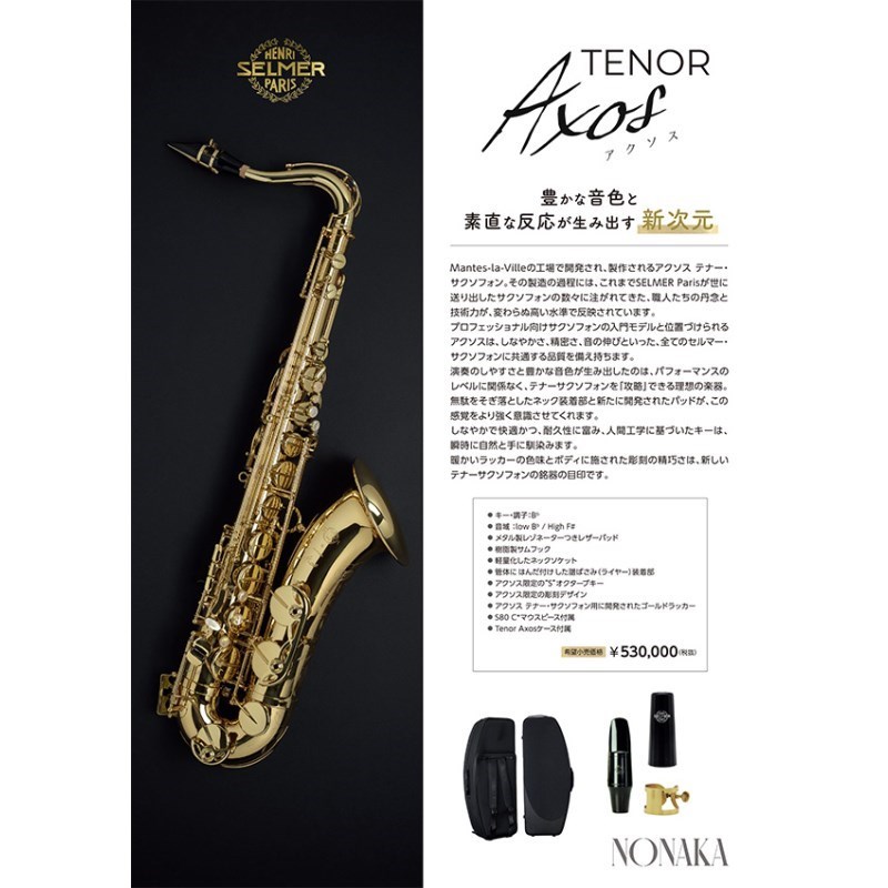 Selmer Paris 【旧定価品！】【中村誠一氏選定品】テナーサックス　セルマー AXOS...