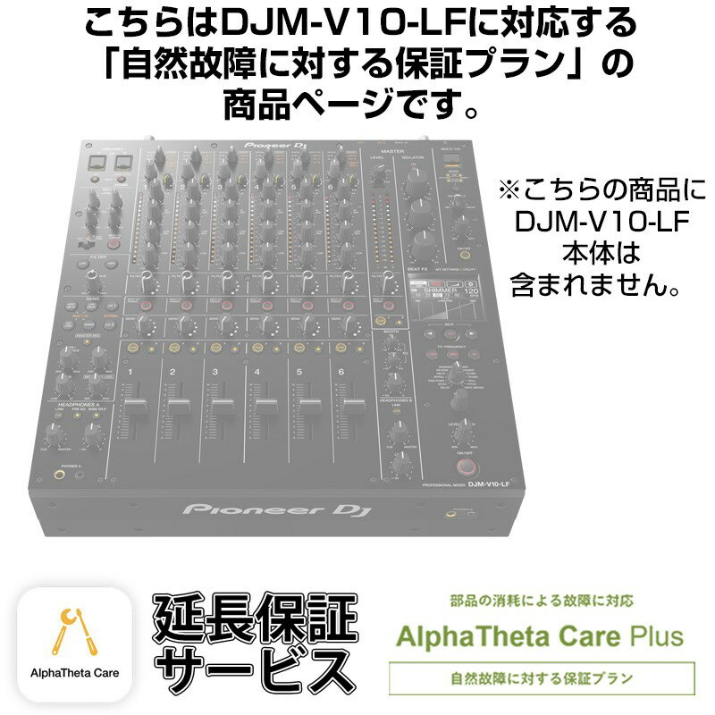 Pioneer DJ DJM-V10-LF用AlphaTheta Care Plus単品 【自然故障に対する保証プラン】【CAPLUS-DJMV10LF】