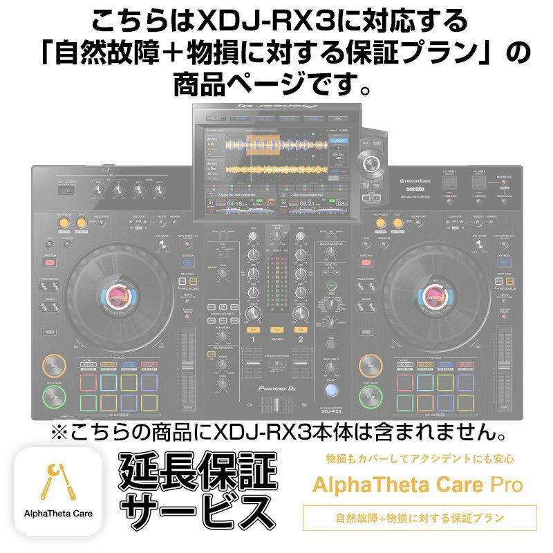 Pioneer DJ XDJ-RX3用AlphaTheta Care Pro単品 【自然故障＋物損に対する保証プラン】【CAPRO-XDJRX3】
