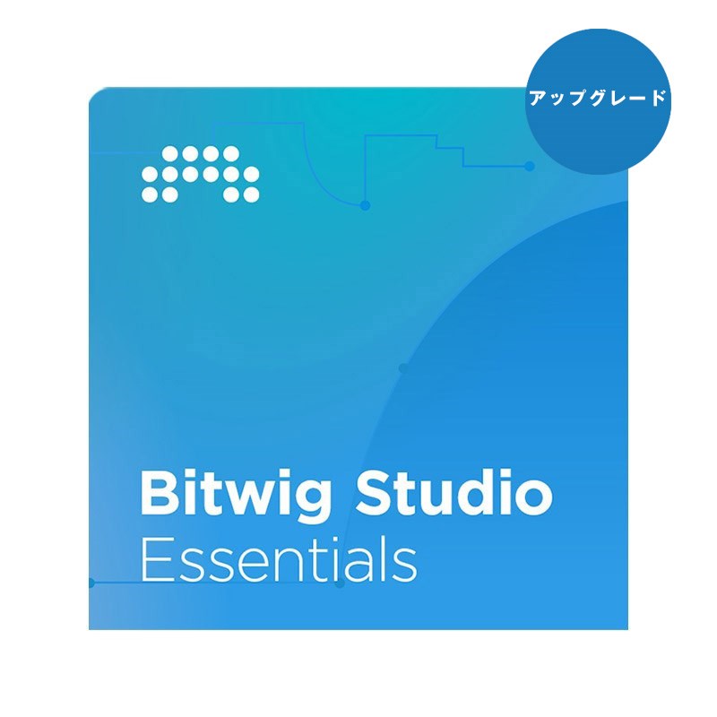 BITWIG 【 Studioシリーズ10周年記念セール(～5/20)】 Studio Essentials 12 Month UPG plan(アップグレード版)(オンライン納品専用)(代引不可)