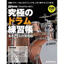 リットーミュージック 究極のドラム練習帳(大型増強版) 名手25人の究極技(2)