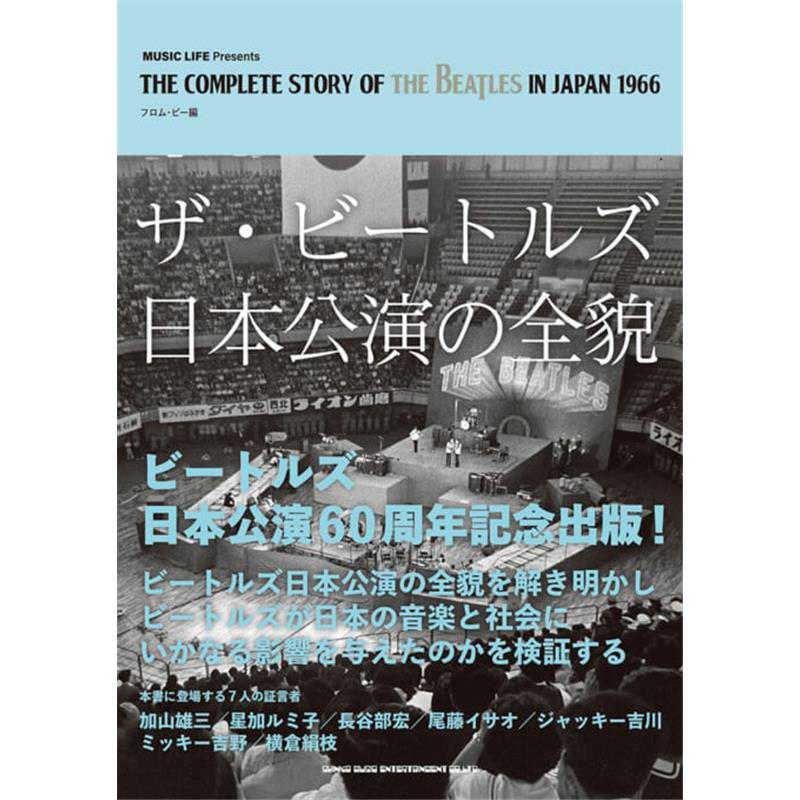楽器種別：新品シンコーミュージック/新品 商品一覧＞＞楽器アクセサリ【〜5，000円】 商品一覧＞＞書籍・メディア/その他楽器/シンコーミュージック 商品一覧＞＞品揃え豊富な当店なら弦、パーツ、ケーブルなどのアクセサリーがまとめて揃います！シンコーミュージック ザ・ビートルズ日本公演の全貌商品説明唯一のビートルズ来日公演から今年で60年！『ミュージック・ライフ』の取材や報道をベースに、当時の日本の状況、日本滞在や公演の実像、日本への影響などを最新情報や研究成果も踏まえて徹底検証！1960年代のビートルズ情報をリードした『ミュージック・ライフ』の取材をベースに、その後の研究成果を踏まえて発表してきたビートルズと日本に関する論考を、新たな情報や資料も加え、7つのテーマで構成。（1）1966年日本公演までの日本での人気を検証（2）『ミュージック・ライフ』とビートルズの交流（3）写真と資料を駆使して描くビートルズ日本滞在103時間のドキュメント（4）日本公演の全貌を7つの視点から徹底検証（5）日本公演に深く関わった7人の証言（6）日本公演後ビートルズはいかに日本社会に浸透したのか（7）日本盤レコードのすべて。?登場する7人の証言者加山雄三／星加ルミ子／長谷部宏／尾藤イサオ／ジャッキー吉川／ミッキー吉野／横倉絹枝【CONTENTS】プロローグ1　日本公演の全貌〜同時代史から現代史へ　広田寛治プロローグ2　メンバーが語ったビートルズの日本滞在　山川真理　プロローグ3　ビートルズに愛された『ミュージック・ライフ』対談／星加ルミ子×長谷部宏　取材・構成／淡路和子プロローグ4　日本でのビートルズ受容〜その全貌に迫る　広田寛治 Part 1ビートルズの日本での受容と来日公演までの道のり洋楽ヒット／広田寛治　来日までの道／淡路和子ビートルズと日本の年譜1962-19661963年洋楽ヒット1　洋楽スター不在の日本語カバー・ポップス時代来日までの道1　マニア現象の報道とラジオから流れる胸騒ぎの音1964年洋楽ヒット2　ビートルズ登場で変わりはじめた洋楽受容来日までの道2　アメリカから世界へ、日本には映画で動く4人が上陸1965年洋楽ヒット3　ベンチャーズ旋風でビートルズとの二強時代来日までの道3　ライブ活動の頂点と、念願の独占取材1966年洋楽ヒット4　和製ポップスの台頭と変わらぬビートルズ人気来日までの道4　待望の来日決定、その日に向けての狂騒曲 Part 2ザ・ビートルズ日本滞在103時間ドキュメント構成・文／広田寛治6月29日羽田到着〜音楽の黒船襲来〜記者会見〜ヒルトンホテルのスイート〜絵を描き音楽を聴く〜加山雄三が表敬訪問〜スチームバス6月30日武道館へ〜響きわたるビートルズ・サウンド〜1回目の公演〜舞台裏〜演奏曲と特徴7月1日ホテル脱出〜ジョンは古美術店、ポールは皇居前へ〜2回目の公演と特徴〜3回目の公演と特徴〜ホテルへ7月2日星加ルミ子が取材〜4回目の公演と特徴〜感動の最終公演7月3日離陸、サヨナラ…ニッポン Part 3検証　ザ・ビートルズ日本公演の真相日本公演を記録する歴史資料たち　木村秀樹　吉川功一コラム／セピア色に変色した2枚の紙焼き写真　島乙平検証1　チケットから観覧者実数の謎に迫る　本多康宏検証2　ビートルズ来日記者会見を読み解く　山川真理ビートルズ来日記者会見一問一答（要旨）検証3　日本滞在中のファッション　吉野由樹検証4　日本公演での前座演奏　岩根健一検証5　日本公演での使用楽器・機材　岩根健一検証6　日本公演での演奏法　米村幸雄検証7　日本公演関連の残された映像と音声　野咲良 Part 4証言ザ・ビートルズ日本公演の深層証言1　加山雄三　取材・構成／松田ようこ証言2　星加ルミ子　取材／広田寛治　構成／淡路和子証言3　尾藤イサオ　取材・構成／吉野由樹証言4　ジャッキー吉川　取材・構成／松田ようこ証言5　ミッキー吉野　取材・構成／吉野由樹証言6　横倉絹枝　取材・構成／淡路和子 Part 5武道館後、日本のビートルズ構成・文／広田寛治1966年7月〜12月日本公演の余韻が続くなか、初の解散騒動に揺れる1967年サウンド革命が浸透するなか、宇宙中継で広く注目を浴びる1968年新しいビートルズ文化が流入するなか、1万人のファンが武道館を埋める1969年日本の政治状況にも寄り添い、愛と平和のメッセージを送る1970年「レット・イット・ビー」が大ヒット、ビートルズ文化模索の旅が始まるコラム／多彩でカラフルな日本盤の世界　横野正憲 Part 6ビートルズの音楽遺産　日本盤の世界文／広田寛治　資料提供・解説／横野正憲イケベカテゴリ_楽器アクセサリ_書籍・メディア_その他楽器_シンコーミュージック_新品 SW_シンコーミュージック_新品 JAN:9784401657520 登録日:2026/09/01 シンコー