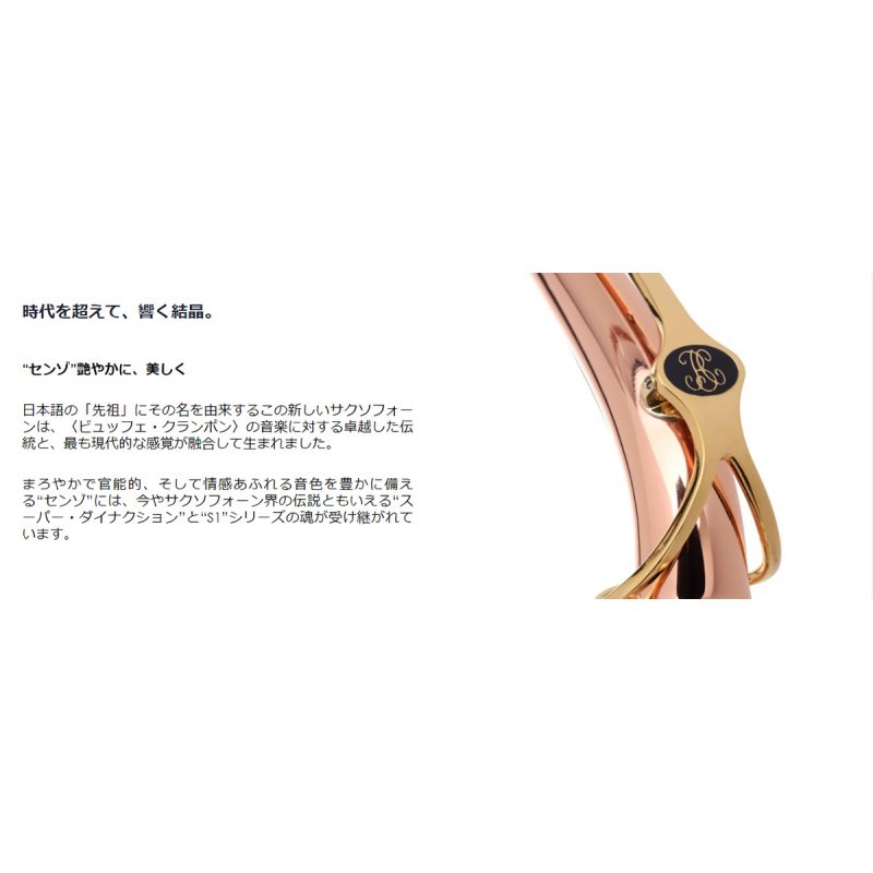 Buffet Crampon アルトサックス ビュッフェ・クランポン SENZO センゾ 銅製 銅メッ...