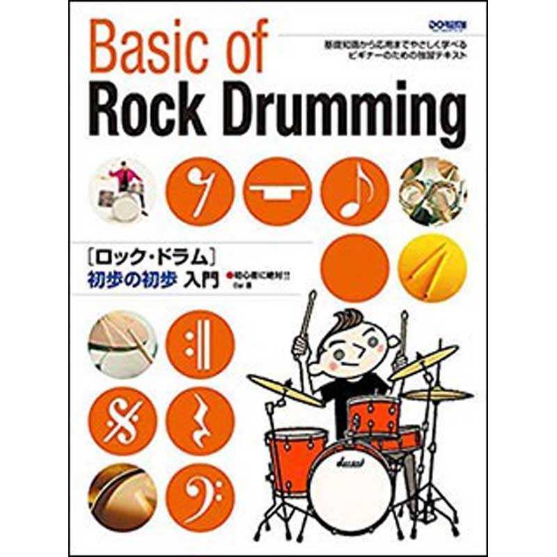 楽器種別：新品unknown/新品 商品一覧＞＞楽器アクセサリ【〜5，000円】 商品一覧＞＞書籍・メディア/ドラム・パーカッション/unknown 商品一覧＞＞品揃え豊富な当店なら弦、パーツ、ケーブルなどのアクセサリーがまとめて揃います！unknown ロックドラム初歩の初歩入門商品説明100点以上のイラストを使った、目で見てわかる直感型ドラム教本です。スティックの握り方、使い方、スネア、バスドラ、タム、ハイハット、各パートの仕組みを理解し、基本のリズムが叩けるようになるまでを分かり易くレクチャー。他のビギナー教則本では触れない「ドラマーのとっておき」も惜しみなく披露。将来ドラムの壁にぶつかった時、再びこの本で基本に立ち帰ることも出来る、初歩初歩シリーズに相応しいスタンダードな一冊。イケベカテゴリ_楽器アクセサリ_書籍・メディア_ドラム・パーカッション_unknown_新品 SW_unknown_新品 JAN:4514142149566 登録日:2025/05/06 教則本