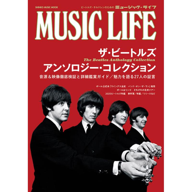 楽器種別：新品シンコーミュージック/新品 商品一覧＞＞楽器アクセサリ【〜5，000円】 商品一覧＞＞書籍・メディア/エレキギター/シンコーミュージック 商品一覧＞＞品揃え豊富な当店なら弦、パーツ、ケーブルなどのアクセサリーがまとめて揃います！シンコーミュージック MUSIC LIFE ザ・ビートルズ アンソロジー・コレクション商品説明最新技術で蘇った新版『ザ・ビートルズ・アンソロジー』コレクションの新音源版、新映像版をさまざまな視点から徹底検証。さらに27人の論客が21のテーマでその魅力を語る究極のムック登場！30年の歳月を経て、新技術で蘇った『ザ・ビートルズ・アンソロジー』コレクション。新プロジェクトの背景と全貌、音源版・映像版の聴きどころ・見どころ・魅力を徹底検証。内容が変わった映像版詳細鑑賞ガイドも掲載。さらに、若きリスナー、往年のマニア、音楽家から研究者まで27人がその魅力を21の視点から語る。巻頭では、ポール公式本『ウイングス全史　バンド・オン・ザ・ラン』発売や、ポールとリンゴそれぞれの最新ツアーの報告も。人気のビートルズ年鑑では2025年の出来事やリリース情報を集大成。サイズ：B5判ページ数：144ページISBN：9784401657063商品詳細【CONTENTS】BREAKING NEWS『ウイングス全史　バンド・オン・ザ・ラン』 広田寛治〜ウイングス・プロジェクトのベースになった公式書籍 2025年のビートルズとファミリー『ザ・ビートルズ・アンソロジー』が30年ぶりに復活／リンゴ・スター、元気に85歳のバースデイ／カントリー・アルバムを発表し、本場ナッシュビルで演奏したリンゴ／最後の新曲「ナウ・アンド・ゼン」などがグラミー賞に輝く／ポール・マッカートニーがリバプールを訪問、スプリングスティーンとの共演も PAUL McCARTNEY and RINGO STARR in NORTH AMERICA2025年のポールとリンゴ それぞれの北アメリカ・ツアー　山川真理ポールの想いを乗せてゴット・バック・ツアーは続く85歳を迎えても絶好調！ リンゴは今日もステージに立つ The Beatles Anthology Collectionザ・ビートルズ アンソロジー・コレクション Prologueビートルズ・フォーエバーが現実になる日　広田寛治新版発売の経緯とリリースの全貌 Part 1 History of the Projectアンソロジー・プロジェクトの歩みビートルズを総括した公式ヒストリー誕生までの紆余曲折　山川真理アンソロジー図鑑　横野正憲ビートルズの歴史を視覚芸術化した時間のコラージュ　竹内康弘 Part 2 Updated & Expanded Version音源・映像新版徹底検証音源版『アンソロジー』全曲解説最新技術で生まれ変わった新たなサウンドを味わう　野咲良映像版の音響・リミックス考ビートルズのサ（ラ）ウンド・アンソロジー　目黒研映像版「エピソード9」の見どころメンバーの心情を映し出す新作ドキュメンタリー　山川真理解散後の新曲とミュージック・ビデオ「エピソード9」を通じて明らかになった新曲のこと　山川真理 Part 3 Rediscover The Beatlesアンソロジーで再発見するビートルズの魅力映像版で魅力再発見1〜8　広田寛治映像版鑑賞ガイド episode1〜8進化が待たれる書籍版『アンソロジー』 Epilogue ザ・ビートルズ年鑑2025事件簿／年譜　新版『アンソロジー』とリンゴのアルバム2025年に発売された音楽作品／映像作品訃報／2025年に鬼籍に入った主なビートルズ関係者たち 証言者の声1／ビートルズの『アンソロジー』初体験の思い出証言者の声2／『アンソロジー』で初めて知ったビートルズの魅力証言者の声3／ジャケット・デザインどこが好き？ 嫌い？証言者の声4／メンバー自身が語る公式ヒストリーの魅力と意義証言者の声5／ジャイルズの手で新しく磨かれたサウンドの印象証言者の声6／ジェフ・リンによる新曲のリミックスどう思う？証言者の声7／新登場のアルバム『アンソロジー4』で印象に残った曲証言者の声8／新登場の映像版『エピソード9』で印象に残るシーン証言者の声9／解散後の新曲で好きな曲や思い入れのある曲証言者の声10／解散後の新曲で心に残ったミュージック・ビデオ証言者の声11／デビュー前も含めいちばん好きな公式未発表曲証言者の声12／アイドルとしてのビートルズの魅力を感じる曲証言者の声13／『アンソロジー』で躍動感を感じるライブと演奏曲証言者の声14／サウンドや詞の作風の変化が感じられる曲証言者の声15／ライブからレコーディングへの移行を感じた曲証言者の声16／フラワー革命やサイケデリックな時代を象徴する曲証言者の声17／若者文化を先導し常識を打ち破った新たな挑戦の曲証言者の声18／現役ビートルズの最後の輝きを感じられる曲証言者の声19／ビートルズの歴史を変えた人物や事件証言者の声20／どんなときもビートルズが勇気をくれた証言者の声21／ビートルズはなぜ時代を動かす存在になったのか証言者のプロフィール（50音順）イケベカテゴリ_楽器アクセサリ_書籍・メディア_エレキギター_シンコーミュージック_新品 SW_シンコーミュージック_新品 JAN:9784401657063 登録日:2026/04/02 書籍 スコア