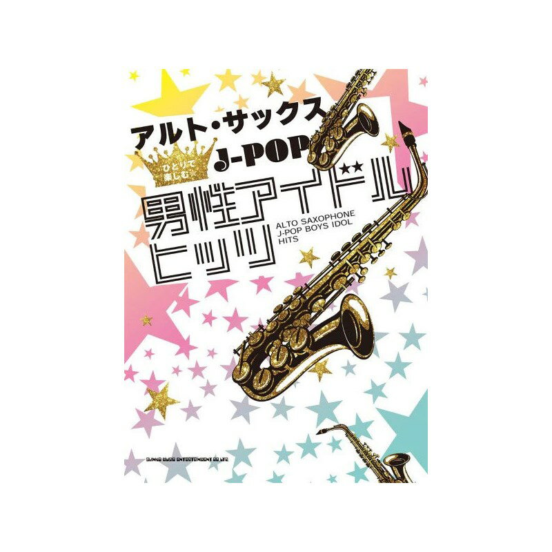 シンコーミュージック アルト・サックスひとりで楽しむ☆ J-POP男性アイドルヒッツ【初売りセール】