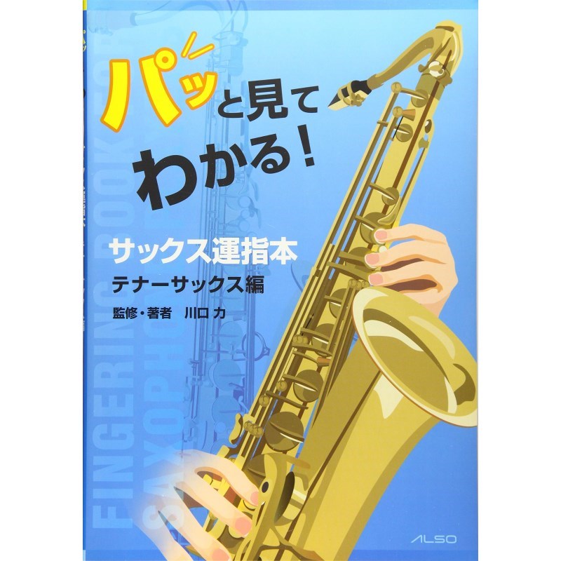 楽器種別：新品アルソ出版/新品 商品一覧＞＞楽器アクセサリ【〜5，000円】 商品一覧＞＞書籍・メディア/管楽器/アルソ出版 商品一覧＞＞品揃え豊富な当店なら弦、パーツ、ケーブルなどのアクセサリーがまとめて揃います！アルソ出版 パッと見てわかる！サックス運指本〜テナーサックス編〜商品説明・演奏/監修：川口力・品番/型番：初版・初版・ISBN/JAN：9784873123400・形態：サックス・目的/用途：初心者向け入門・サイズ：B5◇商品解説　「大きくて、分かりやすい運指が載っている本がほしい！」、「ネットの運指表や運指一覧は小さくて見づらい……」 そんな初心者の願いを叶え、アルトサックス編で大好評を得たサックス運指本に、「テナーサックス編」が登場！ アルトサックス編と同様に、著者は音楽教室や中高生の吹奏楽部など、数多くの愛好家にサックスを指導している川口 力氏。指導の現場で耳にした生徒さんの声を集めて出来た本です。 この運指本最大の特徴は、持った時のサックスの形状を認識しやすいイラストである上、基本1ページに1運指を掲載しているということ。そのため簡易的な運指表と違い、ページを開いた瞬間に運指が分かります。 さらに、音質補正や音程補正のための替え指、注意事項・ポイントなども詳しく解説しています。また、フラジオレット、特殊な運指、スケール練習なども掲載しているので、初心者だけでなく中級者の人にも改めて役に立つ内容です。 愛好家におすすめしたいこの 運指本は、長い間使っていただける必須アイテムとなること間違いなし！ テナーサックスのために新しいTIPSやコラムも追加しており、音程のINTERVALもすべてテナー用になっているので、アルトサックス編をお持ちの方にもぜひお持ちいただきたい1冊です。イケベカテゴリ_楽器アクセサリ_書籍・メディア_管楽器_アルソ出版_新品 SW_アルソ出版_新品 JAN:4560395463409 登録日:2025/04/18 書籍
