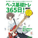 翌日配達 リットーミュージック ベース基礎トレ365日! 新装版