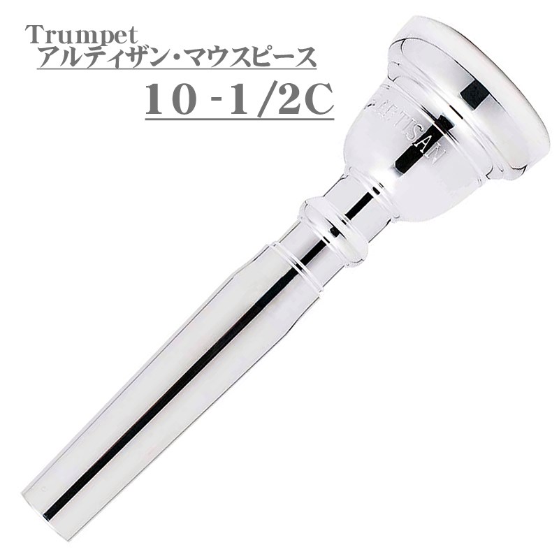 楽器種別：新品Bach/新品 商品一覧＞＞管楽器・吹奏楽器【5，000円〜20，000円】 商品一覧＞＞トランペット用アクセサリ/トランペット用マウスピース/トランペットマウスピース/Bach 商品一覧＞＞サックス買うなら、当店で！専門のスタッフが丁寧に検品・調整しているので安心です！Bach バック / Artisan 10-1/2C SP トランペット用 マウスピース商品説明アルティザン・マウスピースは、1920 年代からのデザインに基づいて開発されたアルティザントランペットの成功に喚起され、実現されました。アルティザン・マウスピースの形やトーン、レスポンスは初期のマウスピースを彷彿とさせるものです。トランペットは1920 年代初頭のデザインをモデルに、コルネットはヴィンセント・バックが個人的に 好きだった1950 年代中頃をモデルにしています。 特別に選択されたスロートとバックボアを用い、当時の特徴を再現しています。イケベカテゴリ_管楽器・吹奏楽器_トランペット用アクセサリ_トランペット用マウスピース_トランペットマウスピース_Bach_新品 SW_Bach_新品 JAN:0641064855825 登録日:2017/10/26 マウスピース バック バッハ