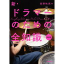 翌日配達 リットーミュージック 新・ドラマーのための全知識 新装版