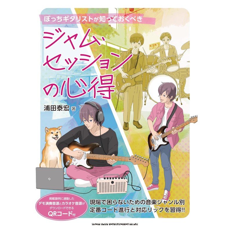 楽器種別：新品リットーミュージック/新品 商品一覧＞＞楽器アクセサリ【〜5，000円】 商品一覧＞＞書籍・メディア/エレキギター/リットーミュージック 商品一覧＞＞品揃え豊富な当店なら弦、パーツ、ケーブルなどのアクセサリーがまとめて揃います！リットーミュージック ぼっちギタリストが知っておくべき　ジャム・セッションの心得商品説明コロナ禍も明け、自宅で個人練習に励んできたギタリスト達もようやく音楽仲間と一堂に会して音合わせできるようになってきた昨今。しかし、これまで独りでギターを弾くことに慣れ親しんだぼっちギタリストは、他人との演奏に戸惑うことも多いはず。ましてやジャム・セッションともなると…。そんなセッション初心者に、人前で演奏する前に知っておくべき知識を幅広く、そして正しく伝授するのが本書。［前編：ジャム・セッションに関する全ジャンル共通の基礎知識］、［後編：ジャンル別に覚えておきたい定番コード進行＆リック］の二部構成で、あらゆる場面に対応可能なセッション・マスターを養成します!!【CONTENTS】［PART1：ジャム・セッションの基礎知識］1楽譜の知識はこれだけでOK！実際に使われるのはこんな楽譜だ音楽の冒頭に表示される曲全体の情報迷子にならないための譜例術見知らぬコード・ネーム発見!?自分で楽譜を用意するときの注意点スマホやタブレットで表示できる楽譜アプリもあるCOLUMN　1001メモ帳って何のこと？2ジャム・セッションの曲構成を知ろう演奏はせーの！で始める？何かイントロを弾いてと言われたら……知っておきたい、決まったイントロのある曲ソロの回し方にもルールがある？フォー・バース、エイト・バースとは？終わり良ければすべて良し！ エンディングの定番パターン3アドリブの基盤となるスケールを覚えようこれだけは知っておきたい、スケールの基本この本での度数の表し方メジャー・キーの基盤となるメジャー・スケールマイナー・キーの基盤となる3種類のマイナー・スケールメジャー＆マイナーのペンタトニック・スケールスケールからフレーズを作るための2つの注意点ブルースのスケールはメジャー？ マイナー？ジャズのスケールはこれだけ覚えればOK？モード一発でと言われたら……4ジャム・セッションにおけるバッキングの極意を伝授！コード・カッティングは音を詰め込みすぎないセッション映えするアルペジオの作り方パワー・コードとボトム・リフのバッキングジャズのバッキングはガイド・トーンを中心に使うテンションを活用したメロディックなバッキングセッションで使えるフィル・イン4タイプラテン系リズムのバッキング・スタイルを知ろうモーダルなバッキングは4度重ねの使い方が決め手5現場で役に立つ！ セッション用語完全解析COLUMN　知らなくても困らない？（笑） 懐かしのバンド用語6知っておくべきジャム・セッションのマナージャム・セッションに参加するまでの準備は何が必要？ジャム・セッションの必携アイテム5選！セッティングは素早く、静かに、確実に演奏中の立ち位置は決まっている？演奏の音量・音質について見落とせないアイ・コンタクトとボディ・サインCOLUMN　ジャンル別、聴いておきたいセッション・アルバム8選！ ［PART2：ジャンル別定番進行＆リック集］1ブルース・セッション定番コード進行＆リック「Sweet Home Chicago」風、シャッフル・ブルース定番リック「Crossroads」風、8ビートに乗せたブルース・ロック定番フレーズ「Stormy Monday」風、洗練されたコード進行によるスロー・ブルースの定番曲「The Thrill Is Gone」風、ソウルフルなマイナー・ブルース「Key To The Highway」風、8小節コーラスのブルース・コードブルース・セッション定番ナンバー10選2ジャズ＆フュージョン・セッション「Autumn Leaves」風、定番スタンダードのアドリブに挑戦！「Bille’s Bounce」風、ジャズ・ブルースの定番進行「Fly Me To The Moon」風、ボサノヴァ・スタイルのソロ＆バッキング「Impressions」風、モード・ジャズにチャレンジ！「The Chicken」風、フュージョン・スタイルの定番セッション・ナンバージャズ＆フュージョン・セッション定番ナンバー10選3ソウル＆ファンク・セッショ定番コード進行＆リック「Cissy Strut」風、ファンク王道一発モノを極めよう「Feel Like Makin’ Love」風、アーバンなコード感覚のニュー・ソウル代表曲「Just The Two Of Us」風、ネオソウルに通じるメロウな感覚のループ進行「Isn’t She Lovely」風、シャッフル・リズムでのセッション定番曲にTRY！「Sunny」風、ネオソウル・シーンで再評価されたポップス・スタンダードソウル＆ファンク・セッション定番ナンバー10選4ロック・セッション定番コード進行＆リック「Stand By Me」風、循環コードのヴァリエーション進行「Hey Jude（Coda）」風、逆進行を軸とするループでのバッキングとリード・プレイ「In Memory Of Elizabeth Reed」風、ツー・ファイヴを繰り返す2コード進行「Smoke On The Water」風、マイナー・キーのダイアトニック進行「Boulevard Of Broken Dreams」風、ポップ・パンク進行のヴァリエーションロック・セッション定番ナンバー10選イケベカテゴリ_楽器アクセサリ_書籍・メディア_エレキギター_リットーミュージック_新品 SW_リットーミュージック_新品 JAN:4997938146411 登録日:2025/05/03 書籍 スコア