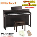 Roland HP702-DRS(ダークローズウッド調仕上げ)(当店限定・3年保証)【豪華特典付き】【全国配送設置無料/沖縄・離島除く】(電子ピアノ)(2)