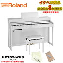 楽器種別：新品電子ピアノ/Roland 商品一覧＞＞電子ピアノ【100，000円〜200，000円】 商品一覧＞＞鍵盤楽器買うなら、当店で！専門スタッフが迅速丁寧に対応します！Roland (当店限定・3年保証)【最短納期据付】HP702-WHS(ホワイト)【豪華3大特典】【全国配送設置無料/沖縄・離島除く】商品説明---※ピアノ据付設置につきましてご案内のお電話をさせて頂きます。大変恐れ入りますが、ご注文の際は予めご了承下さいませ。---※※※※※ 配送据付に関する事項です。ご注文前に必ずお読み下さい。 ※※※※※配送据付対応エリア・陸送可能（トラックが橋を通行可能）な地域は、一部（※）を除き全国配送設置料無料にて承ります。（階上げ等の加算料金はございません）・沖縄県エリアは沖縄本島のみ、一律 9，900円（税込）にて承ります。（※）北海道は札幌市近郊のみ配送設置料無料対象となり、道内他地域の配送設置は別途料金お見積もりとなります。非対応エリア・離島フェリーや航空機等による海上輸送を必要とする離島への配送据付は致しかねます。・梱包状態で海上輸送を必要とする離島への送付は受付可能です。料金および詳細は別途お問合せください。対応不可能事項・本体のみ単品での据付作業は受付しておりません。付属のイスも一緒に設置・組み立てを行わせていただきます。・据付業者のご指定は受付できません。・ローランド社製品と他社製品（イス等）を同時配送・据付するご依頼は受付できません。=-=-=-=-=-=-=-=-=-=-=-=-=-=-=-=-=-=-=-=-=-=-=-=-=-=-=-=-=-=-=-=-=-=-=★☆あのぴあのローランドデジタルピアノ・オリジナルキャンペーン開催中！！☆★当店オリジナル豪華3大特典付！●安心のイケベ3年保証付き！（最初の1年に関しましては、メーカーでの保証期間となり、残り2年に関しましては池部楽器店が保証を致します。)●高音質ヘッドホン付き！●白色仕上げの88鍵盤用オリジナルキーカバー『あのぴあのキーカバー』※特典につきましては、ピアノの納品に合わせて別途お送り差し上げます。※特典には数に限りがございますので、完売の際はご容赦下さい。=-=-=-=-=-=-=-=-=-=-=-=-=-=-=-=-=-=-=-=-=-=-=-=-=-=-=-=-=-=-=-=-=-=-=コンパクトなキャビネットに、妥協のないピアノ・クオリティを凝縮コンパクトなキャビネットに、高品位なピアノ・クオリティとデジタルならではの多彩な機能を備えたホームピアノ。豊かに響くピアノ・サウンドや、グランドピアノの立体感を感じて演奏できるヘッドホン、豊富なレッスン機能など、ご自宅での練習に最適なHPシリーズのエントリー・モデルです。■主な特徴・高度な演奏表現をかなえるPHA-4スタンダード鍵盤と、プログレッシブ・ダンパー・アクション・ペダル。・ピアノの発音プロセスをデジタル技術で再現。生きたピアノ音を実現するスーパーナチュラル・ピアノ・モデリング音源・ヘッドホンでもグランドピアノの立体感を感じて演奏できるヘッドホン・3D・アンビエンス・エレピ、ストリングス、オルガンをはじめ、多彩な楽器音の演奏が楽しめます・シンプルでモダンながら、エレガントな前脚や各所に施された曲線が印象的なキャビネット・デザインは、毎日の演奏へと誘います・スマートフォンやタブレットと接続し、ピアノ本体のスピーカーから音を再生できるBluetoothオーディオ機能。さまざまなアプリやレッスン動画と一緒に弾いて楽しめます・毎日ピアノを弾きたくなる、触れたくなるアプリ「Piano Every Day」●コンパクトでスタイリッシュなキャビネットローランドのLX/HPシリーズ共通のスタイリッシュなデザインを、コンパクトなキャビネットで実現したHP702。洗練されたボディの細部に曲線を取り入れ、あたたかみを合わせ持つデザインは、場所を選ばずにリビングにも、小部屋にもフィットします。ピアノらしい存在感は持ちながらも、省スペースで設置しやすいモデルです。カラーは、ダークローズウッド、ライトオーク、ホワイトの3カラーをご用意しています。●リアルな表現を可能にする音とタッチ高度な演奏表現を可能にする音とタッチを搭載したHP702。PHA-4スタンダード鍵盤は、コンパクトながらもしっかりとした弾き応えが特徴。アコースティック・ピアノの発音原理を忠実に再現し、弾く都度に変化する生きたピアノ音を実現した、スーパーナチュラル・ピアノ・モデリング音源のサウンドの可能性を最大限に引き出します。象牙調の白鍵や、高精細なセンサー、エスケープメント機能も搭載しています。さまざまな演奏スタイルに対応する高い表現力は、弾き手の思い通りの演奏をかなえます。●音源ピアノ音：ピアノ音：スーパーナチュラル・ピアノ・モデリング音源最大同時発音数：ピアノ：無制限（「グランド」音色ボタンのソロ演奏時）　その他音色：384音色：324音色鍵盤：PHA-4スタンダード鍵盤：エスケープメント付、象牙調（88鍵）ペダル：プログレッシブ・ダンパー・アクション・ペダル（ダンパー・ペダル：連続検出、ソフト・ペダル：連続検出／機能切替可、ソステヌート・ペダル：機能切替可）スピーカー・システムスピーカー：12cm×2定格出力：14W×2ヘッドホン：ヘッドホン　ヘッドホン3Dアンビエンス対応調律・整音鍵盤タッチ：キータッチ：100段階、固定ハンマー・レスポンス：10段階マスター・チューニング：415.3〜466.2Hz（0.1Hz単位）音律：10種類（平均律、純正調（長調／短調）、ピタゴラス音律、キルンベルガーI、キルンベルガーII、キルンベルガーIII、中全音律、ベルクマイスター、アラビア音階）、主音指定可接続端子DC In端子Input端子：ステレオ・ミニ・タイプOutput（L/Mono、R）端子：標準タイプUSB Computer端子：USB BタイプUSB Memory端子：USB AタイプePhones端子×2：ステレオ・ミニ・タイプ、ステレオ標準タイプ電源ACアダプター消費電力5W（4W〜16W）付属品取扱説明書「安全上のご注意」チラシ保証書ローランド ユーザー登録カード楽譜集「ローランド　ピアノ名曲集」ACアダプター電源コードヘッドホンヘッドホン・フック専用高低自在椅子外形寸法（専用スタンド込み）幅 (W)1，377 mm奥行き (D)468 mm高さ (H)1，067 mm質量54.4kgイケベカテゴリ_キーボード_電子ピアノ_Roland_新品 JAN:4957054514785 登録日:2019/04/10 電子ピアノ デジタルピアノ ピアノ ローランド ろーらんど