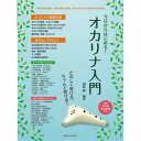 No Brand 全音楽譜出版社 今日からはじめる!オカリナ入門