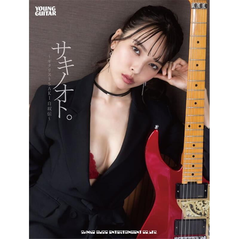 楽器種別：新品シンコーミュージック/新品 商品一覧＞＞楽器アクセサリ【〜5，000円】 商品一覧＞＞書籍・メディア/エレキギター/シンコーミュージック 商品一覧＞＞品揃え豊富な当店なら弦、パーツ、ケーブルなどのアクセサリーがまとめて揃います！シンコーミュージック サキノオト。〜ギタリストSAKI自叙伝〜商品説明もう音楽を辞めようバンドをやらなくてもいいし、なんならギターを弾かなくてもいい──そんな気持ちで一杯になっていました（本文より）メジャー・シーンを歩み、自らのバンドで日本武道館のステージに立ったギタリストSAKI。順風満帆に見えるキャリアの裏で、彼女はなぜ音楽から離れようとしたのか。本書では、幼少期から学生時代、ロック・ミュージックとの出会い、聖飢魔IIとの衝撃的な邂逅、プロ・ギタリストとしてのキャリア、目まぐるしく過ぎていくバンド活動の日々、そして葛藤と選択の連続を、率直な言葉で綴っています。ひとりの女性がソロ・ミュージシャンとなっていく物語、その先に鳴らされる「音」への想いを語った、ファンのみならず、音楽に関わるすべての人に届けたい一冊です。巻頭には写真家・中山雅文氏による撮り下ろしの美麗カラー・グラビア64ページを収録。アーティストSAKIの素顔を、ビジュアル面からも深く掘り下げています。サイズ：B5変型判ページ数：288ページISBNコード：9784401656295商品詳細【CONTENTS】Chapter_0音楽はもう辞めよう・自分のためには頑張れない・メジャー・デビュー15周年の年に Chapter_1私の原点・こんにちは、お父さんお母さん！・母ゆずりの私・弟が誕生！・SAKI家と音楽・私の幼稚園生活 Chapter_2母との思い出・小学校受験・通学1時間半の小学校へ・内気だった小学生時代・アメコミ大好き・将来の夢は小説家・SAKI、トランペットを始める・SAKI、囲碁を始める・中学校への進学 Chapter_3ロック・ミュージックとの出会い・新しい学校生活・洋楽との出会い・プロレスがつなげたラウド・ミュージックの世界・エレキじゃなくてクラシック・性格を変えてくれた中学を卒業 Chapter_4悪魔を観てエレキを始める・衝撃の聖飢魔II・憧れはエース清水長官・高校生にとってのライヴとは・初めての黒ミサで涙・聖飢魔IIを通して人との交流も増える・私が思う、聖飢魔IIの素晴らしいところ Chapter_5ギタリストSAKI、誕生！・中学校との違い・ついにエレキ・ギター・デビュー！・バンドの華舞台 文化祭！・大学受験に向けて Chapter_6大学生活とプロ活動の両立・花の女子大生!?・授業も楽しい！・18歳でデストローズに加入・キラー・ギターズとの出会い・ミックスとリメイカー・卒業間近！ Chapter_7メタル・シーンへの進撃！・メアリー加入・メアリーでの初作品・メアリーでの初海外公演・専門誌で初単独インタビュー！・メジャー・デビューへの道・メジャー1stアルバムが発売 Chapter_8上り坂と迷い道・プロ意識・レコ社を移籍して2ndアルバムをリリース・ついに聖飢魔II構成員と仕事で絡む！・事務所への所属と一番売れた3rdアルバム・休みのようで休みのない日々・心の疲弊 Chapter_9集まった5つの蕾・並走を始めるふたつのバンド・そろった5人・ネモフィラ始動！ Chapter_10コロナ禍で奮闘するふたつのバンド・コロナ禍でのバンド活動・ふたつのバンドの相乗効果・恐怖のコロナ・ウィルス！・事務所からの独立と活動休止・はじめましての新メディア・同時進行だったネモフィラのデビュー・アルバム Chapter_11ネモフィラ驀進！・ソロ・デビュー10周年・不安が先行した、いきなりのホール・ライヴ・ライヴ当日・テレビの影響・ベクトルの違うふたつのライヴ・年長者として・対バンでの学び・あわやっ！・てんやわんやの米フェス Chapter_12ありがとう、さようなら・多忙のなかでの2ndアルバム・日本武道館公演が決まる・頭をよぎる自らの去就・3rdアルバムの制作・あと1ヵ月・いざ日本武道館へ！・脱退 Chapter_13ひとりのギタリストととして・ギタリストとして評価してもらえた・ソロ・プレイヤーとしての青写真・自分のためはファンのため・また明日から・音楽を仕事にすること に、今思うこと・私のなかの私 感謝をあとがきに代えてイケベカテゴリ_楽器アクセサリ_書籍・メディア_エレキギター_シンコーミュージック_新品 SW_シンコーミュージック_新品 JAN:9784401656295 登録日:2026/02/28 書籍 スコア