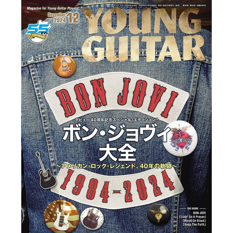 シンコーミュージック YOUNG GUITAR（ヤング・ギター） 2024年12月号