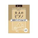 unknown ケイ・エム・ピー(KMP) はじめてのひさしぶりの/大人のピアノ~永遠のゴールデンヒッツ&青春ポップス大全集(改訂版)