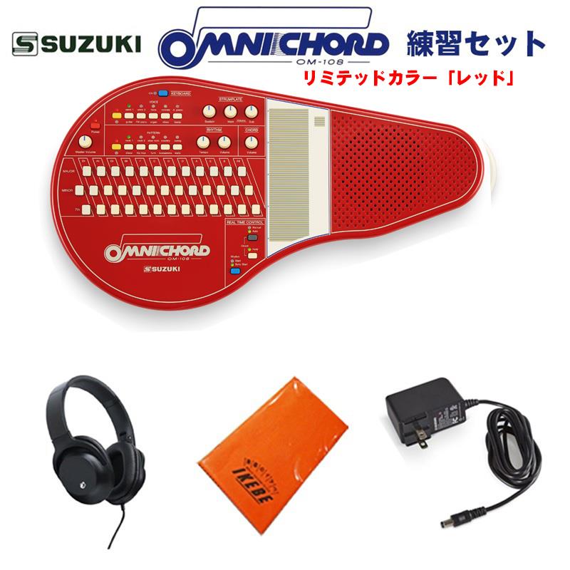 楽器種別：新品SUZUKI/新品 商品一覧＞＞シンセサイザー・電子楽器【50，000円〜105，000円】 商品一覧＞＞その他電子楽器/SUZUKI 商品一覧＞＞鍵盤楽器買うなら、当店で！専門スタッフが迅速丁寧に対応します！SUZUKI (予約商品・2026年1月21日発売予定)オムニコード OM-108Red 練習セット リミテッドカラーモデル 限定生産商品説明----------------------------------------------------------------【ご注文の際の注意点】こちらの商品はお一人様1点のご購入とさせていただきます。お名前や配送先の住所を確認し重複が見られた場合、ご注文をキャンセルさせていただく可能性がございます。誠に恐れりますがご了承くださいませ。----------------------------------------------------------------■セット内容・オムニコード OM-108Red 本体・純正電源アダプター・練習用ヘッドホン(※)・イケベオリジナルクロス※在庫状況により同等品に代えさせていただく場合がございます。★初代オムニコード「OM-27」の伝説の希少カラー「レッド」をオマージュして「OM-108」のリミテッドカラーとして採用された数量限定販売品です。在庫完売次第即販売完了となりますのでお見逃し無く！※商品画像の通常カラーモデルは参考画像の為、付属致しません。オムニコードは、オートハープをフィーチャーした1981年発売のスズキオリジナル電子楽器です。誰でもどこでも楽しめる新しい楽器として特に欧米で人気を博しました。シリーズとしては、1996年発売のOM-300を最後に販売を終了しましたが、その後も人気は衰えず、2024年にOM-108として復刻にいたりました。★ライトに弾ける。ディープに遊べる。★■シンプルな奏法で即伴奏が可能。オムニコードは、ハープセンサー（ストラムプレート）を搭載した自動伴奏機能（オートベースコード）付きの電子楽器です。コードボタンを押しながらストラムプレートに指をスライドするだけで、手にしたその日に曲の伴奏ができます。■いつでもどこでも演奏できる。スピーカー内蔵ながら小型で軽量、電池駆動※で、手軽に持ち運べてどこでも演奏できます。また外部アンプ、ヘッドホンの接続が可能なので、スタジオやライブハウス、自室での練習まで、いつでも環境に合わせた最適な演奏ができます。※単3形乾電池8本、または専用ACアダプタ（いずれも別売）にて駆動。■楽器未経験者も、プロミュージシャンも。OM-108には多くの電子楽器に搭載されているディスプレイはなく、ボタンやつまみで設定した状態がそのまま鳴ります。楽器未経験者にとっては直感的で分かりやすく、プロミュージシャンにとっては、パネル上で音を創りこみながらリアルタイムなプレイを可能にするインターフェイスです。キーボードやリズムマシンのような使い方や、MIDI OUTによる音色の拡張も可能。気軽に、マニアックに、奏者に合わせた楽しみ方ができるのがオムニコードの魅力です。1 KEYBOARDこのボタンをONにすると、コードボタンでメロディや打楽器音を演奏できます。また同時にストラムプレートにも打楽器音が割り当てられる新機能が追加されました2 VOICEストラムプレートの音色を10種類搭載。復刻にあたり「omni1」「omni2」の音色は2ndモデルOM-84の音を当時と同じくアナログ回路によって再現。また歴代の複数モデルから「celeste」「harp」等を厳選しつつ新たに80年代に一世を風靡したエレピ「FM piano」を搭載。往年ファンには懐かしく、今の音楽シーンにも刺さる10音色です。〈音色〉omni1/omni2/harp/celeste/A.piano/guitar/FM piano/organ/vibes/banjo3 RHYTHM多様な曲に対応する10種類のリズムパターンを搭載。OM-108で初めて「hip hop」としてトラップビートを採用しました。また過去モデルと同じ名称のリズムであっても、より今を意識したリズムパターンを取り入れアップデートしています。〈リズム〉rock1/rock2/slow rock/country/swing/disco/hip hop/funk/bossanova/waltz4 CHORD1〜3個のコードボタンを押すだけで108コード（12ルート×9タイプ）が演奏できます。「major」「diminish」といったこれまでの7コードタイプの他に、ポピュラーミュージックにおいてよく使用される「sus4」と「add9th」のコードがOM-108から加わりました。5 Main & Sub Voice Volumeストラムプレートの10種類の各音色は、MainとSubの2音色を重ねることができ、それらはつまみでコントロール可能です。例えば「harp」選択時、Mainには「harp」がSubには「Synth Strings」が割り当てられ、各音量を調節することで重なり方が変化し、音色に表情が生まれます。各Main Voiceには、重ねた時に美しく響く音色をSub Voiceとしてあらかじめ割り当てています。6 STRUMPLATEストラムプレートはオムニコードの大きな特長の1つです。コードボタンを押しながらストラムプレートに指をスライドさせるとコードと対応するアルペジオが4オクターブにわたりハープのように鳴ります。7 SPEAKER外部スピーカー（キーボードアンプ）等への接続時に、本体スピーカーの発音をON/OFF切り換えできます。ライブなどでご自身の音をモニタリングしたいというユーザーの声にお応えしました。8 REAL TIME CONTROLベース伴奏を加える、ドラムの前奏でスタートするなど、コードやリズムの演奏方法を切り換える複数の機能を集約しています。9 MIDI OUTMIDI OUTから、コード、ストラムプレート、ドラムの演奏情報を送信できます。ストラムプレートは2つのMIDIチャンネルで送信可能で、MIDI音源でも音色のレイヤーを実現できます。■仕様コードボタン 38個コード major， minor， 7th， major7th， minor7th， augmented， diminished， suspended4th， add9thボイス 10音色（メイン、サブ音色）/4オクターブリズムパターン 10パターンボタンコントロール Power， Chord， KEYBOARD ON/OFF， Voice Select， Rhythm Select， Chord-Manual/Auto， Chord Hold， Rhythm-Start/Sync Startスピーカー 10cmアンプ出力 4.3W電源 ACアダプタ（別売）、単3形乾電池8本（別売）アルカリ乾電池推奨・2次電池（Ni-MH）でも動作可※消費電力 3.7W電池連続動作時間 約8時間機能 Instant OFF， Transpose， Octave Shift， ON/OFF SPEAKER， Master Tuning外部端子 DC IN， LINE OUT（モノラル標準）， ヘッドホン出力（ステレオミニ）， MIDI OUT寸法 W45.7×D25×H5.18cm重量 1.2kg付属品 オーバーレイコントロール Master Volume， Chord Volume， Main Voice Volume， Sub Voice Volume， Sustain， Rhythm Volume， Tempo備考※一般的に2次電池の電圧はアルカリ電池よりも低いため、同様の使い方をした場合、動作時間は短くなります。イケベカテゴリ_シンセサイザー・電子楽器_その他電子楽器_SUZUKI_新品 SW_SUZUKI_新品 JAN:4939334181948 登録日:2025/12/25 キーボード スズキ 鈴木楽器