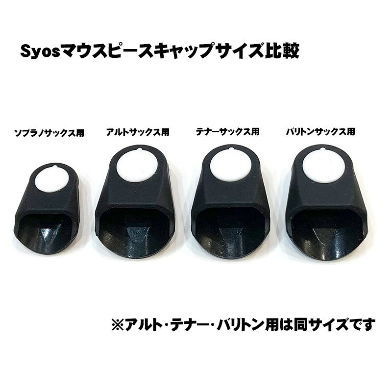 Syos マウスピースキャップ サイオス ソプラノサックス用