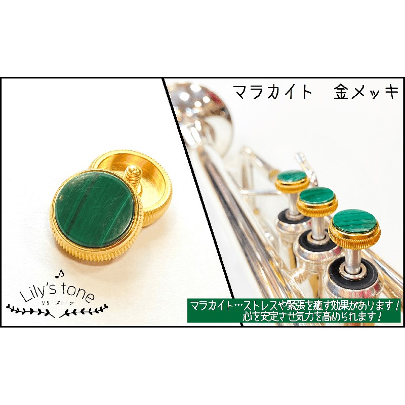 楽器種別：新品トランペット用パーツ/Lily's tone 商品一覧＞＞トランペット用パーツ【15，000円〜40，000円】 商品一覧＞＞サックス買うなら、当店で！専門のスタッフが丁寧に検品・調整しているので安心です！Lily's tone バック用トランペットピストンボタン マラカイト 金メッキ仕上げ 3個(1セット)商品説明Lily's tone (リリーズトーン) トランペットピストンボタン　3個 (1セット)■マラカイト　金メッキ仕上げ・天然石について天然石由来の傷やヒビ、歪な箇所が一部入っている場合がございます。また、製作の工程上、大きさに誤差があり、天然のため色、模様は一つ一つ異なります。予めご了承ください。※個体差により、ご利用頂けないモデルもございます。また、商品画像はイメージとなります。ピストンボタンのみの販売となります。※「180シリーズ」や「Vincent」へご利用頂けます。また、「TRシリーズ」へのご利用は難しくなっております。※ラインナップにより商品ご到着まで1〜2ヶ月程度お待ちいただく場合がございます。 在庫状況など、詳しくはお問い合わせください。イケベカテゴリ_トランペット_トランペット用パーツ_Lily's tone_新品 JAN:4582220539530 登録日:2021/04/24 リリーズトーン トランペット パーツ