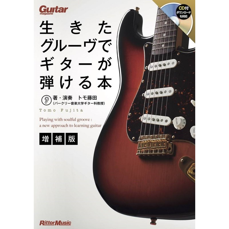 乐天商城 - リットーミュージック 生きたグルーヴでギターが弾ける本【増補版】[書籍]