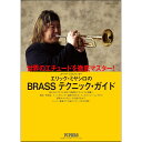 杉原書店 エリック宮城「BRASSテクニック・ガイド」