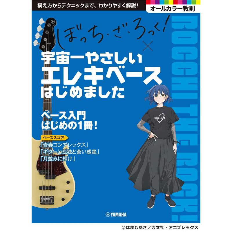 楽器種別：新品ヤマハミュージックEHD/新品 商品一覧＞＞楽器アクセサリ【〜5，000円】 商品一覧＞＞書籍・メディア/ベース/ヤマハミュージックEHD 商品一覧＞＞品揃え豊富な当店なら弦、パーツ、ケーブルなどのアクセサリーがまとめて揃います！ヤマハミュージックEHD アニメ「ぼっち・ざ・ろっく!」×宇宙一やさしいエレキベースはじめました商品説明超初級者向けのベース教則本が、アニメ「ぼっち・ざ・ろっく！」バージョンで登場！ベースの構え方から演奏テクニックまで、シンプルにわかりやすく解説されており、これから楽器を始める方にぴったりの一冊。巻末に掲載されている結束バンドの人気曲の演奏を目指そう！練習フレーズや巻末曲は参考演奏動画対応！【目次】第1章　エレキベースを知ろう第2章　ベースの音を出してみよう第3章　ベース演奏の基礎知識第4章　リズムを感じながら弾いてみよう第5章　ベース演奏の必須テクニック第6章　実践フレーズに挑戦第7章　チャレンジ！　ベーススコア「青春コンプレックス」「ギターと孤独と蒼い惑星」「月並みに輝け」※本書は「宇宙一やさしいエレキ・ベースはじめましたTHE MOVIE」（GTL01101030）の内容を再構成しています。イケベカテゴリ_楽器アクセサリ_書籍・メディア_ベース_ヤマハミュージックEHD_新品 SW_ヤマハミュージックEHD_新品 JAN:4947817310198 登録日:2026/01/21 ヤマハ YAMAHA
