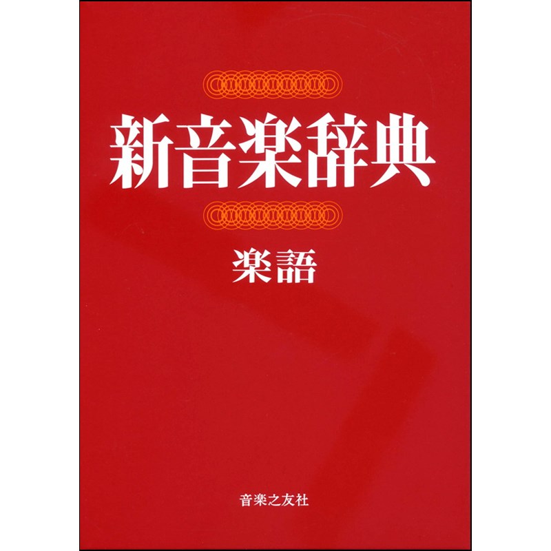 音楽之友社 新音楽辞典　〔楽語〕